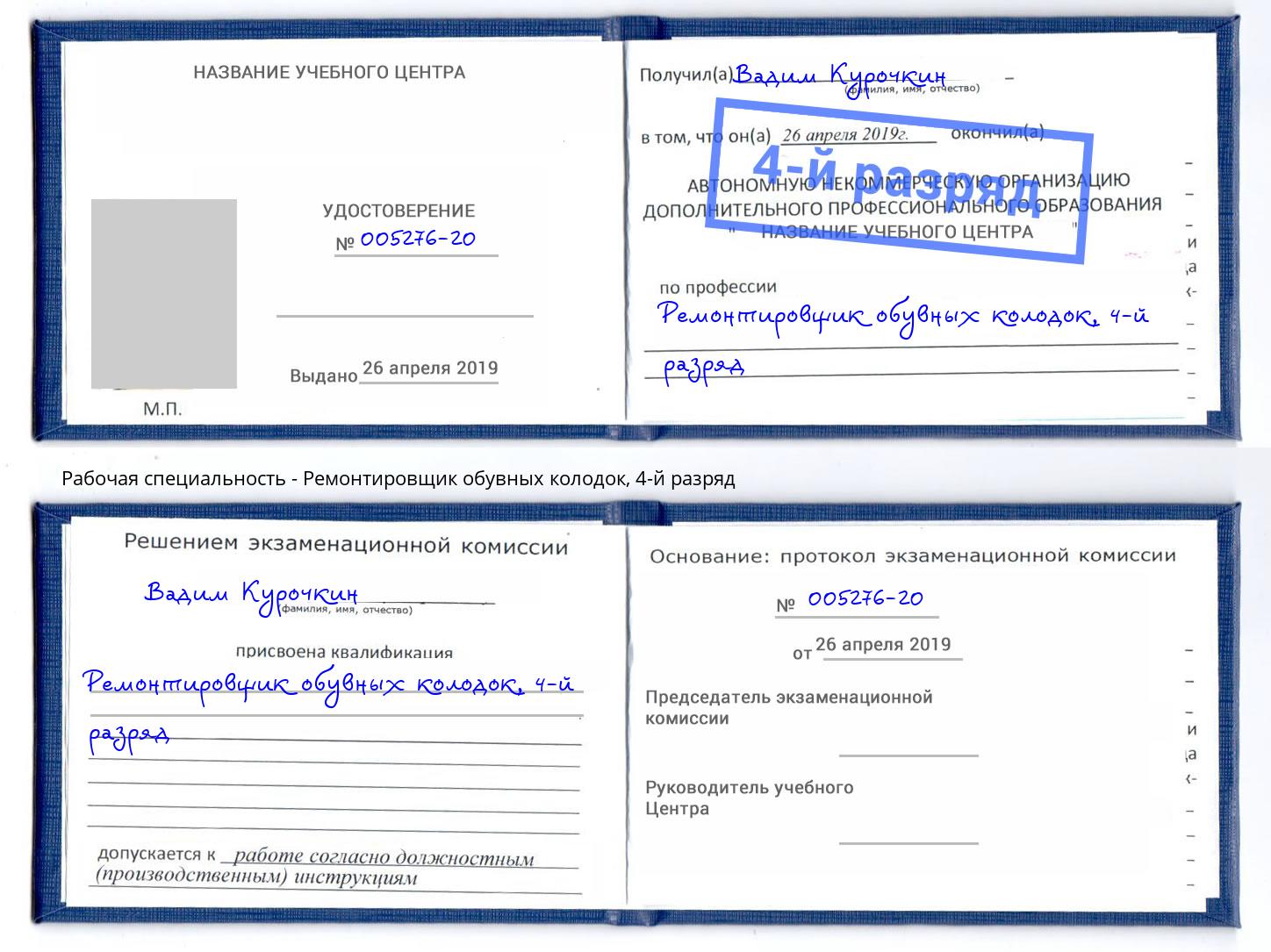 корочка 4-й разряд Ремонтировщик обувных колодок Кузнецк