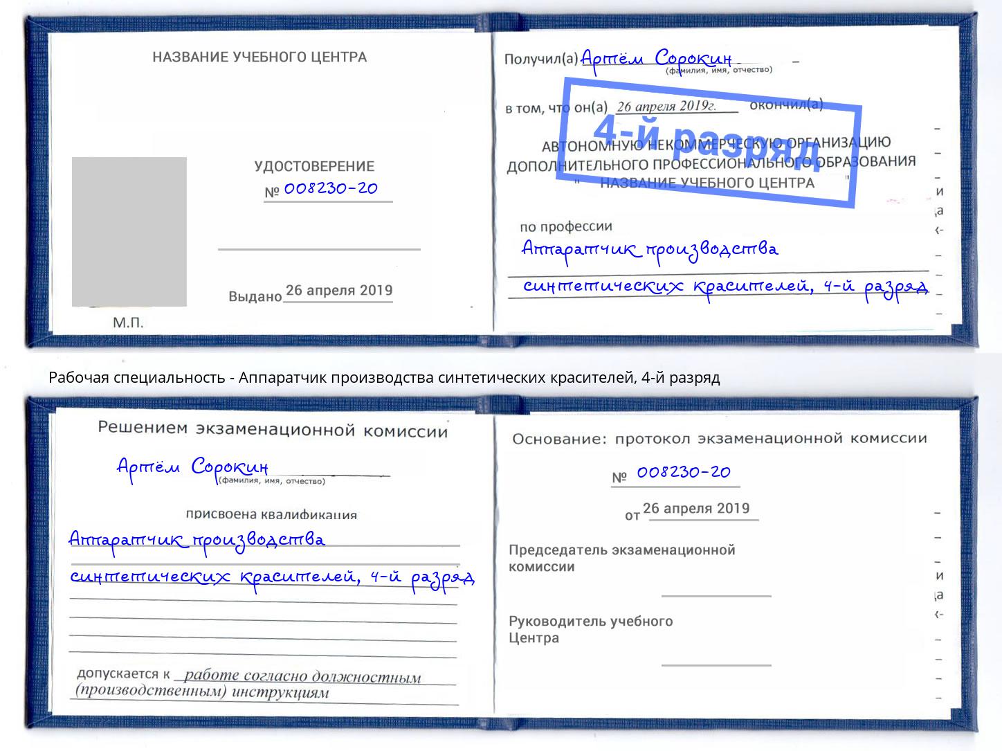 корочка 4-й разряд Аппаратчик производства синтетических красителей Кузнецк