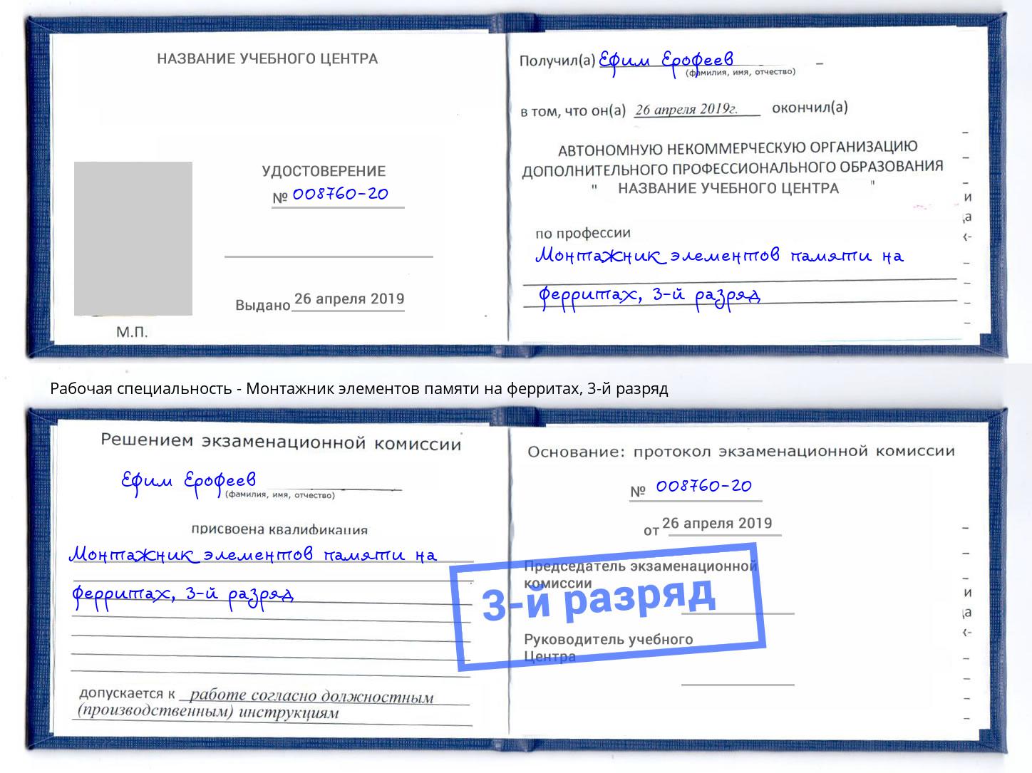 корочка 3-й разряд Монтажник элементов памяти на ферритах Кузнецк
