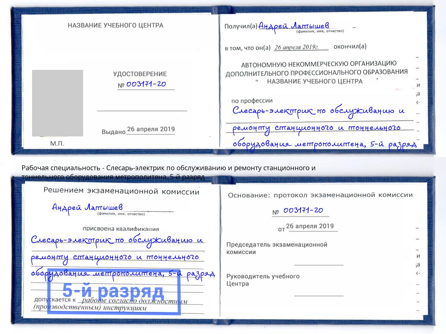 корочка 5-й разряд Слесарь-электрик по обслуживанию и ремонту станционного и тоннельного оборудования метрополитена Кузнецк