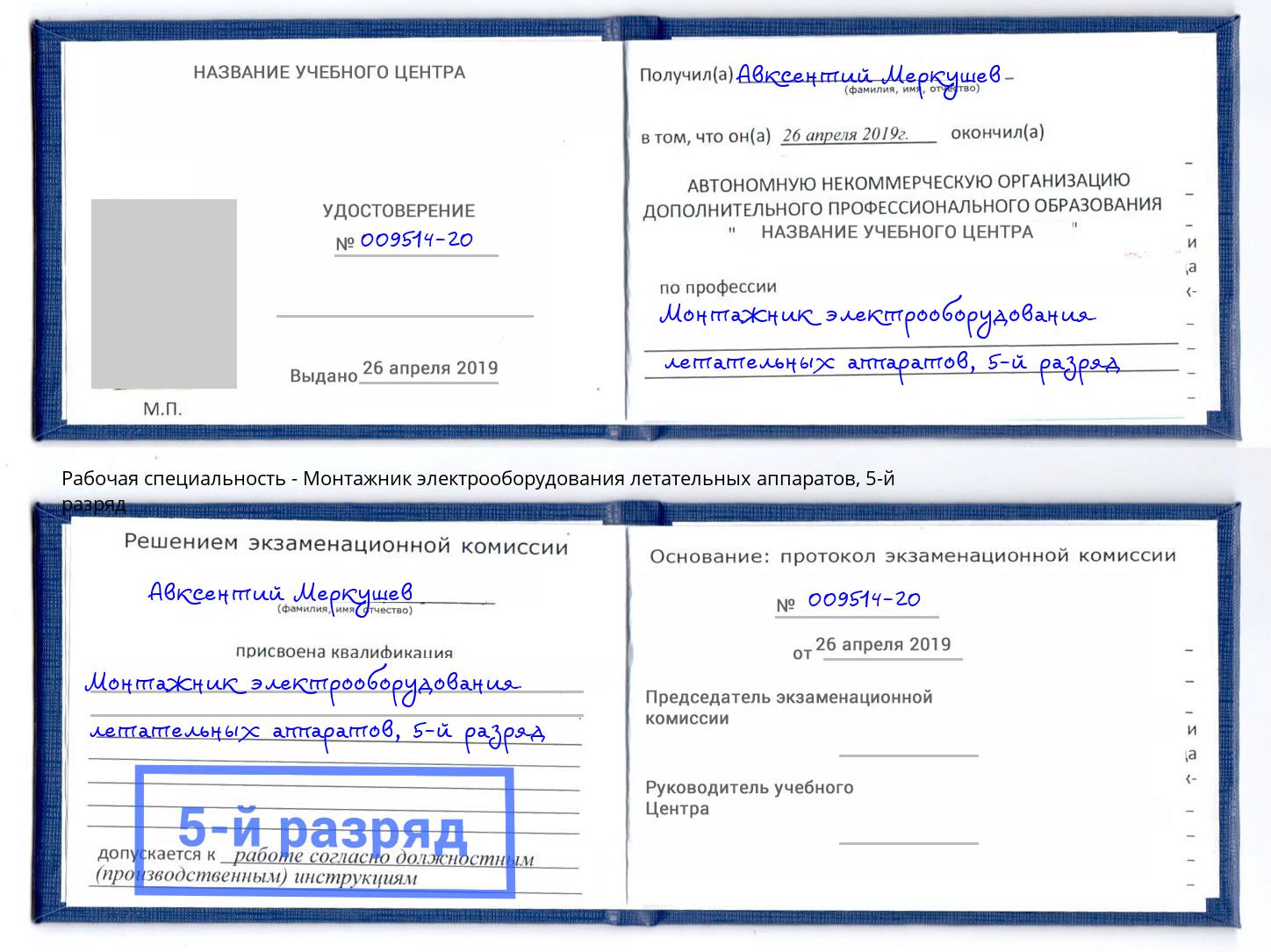 корочка 5-й разряд Монтажник электрооборудования летательных аппаратов Кузнецк