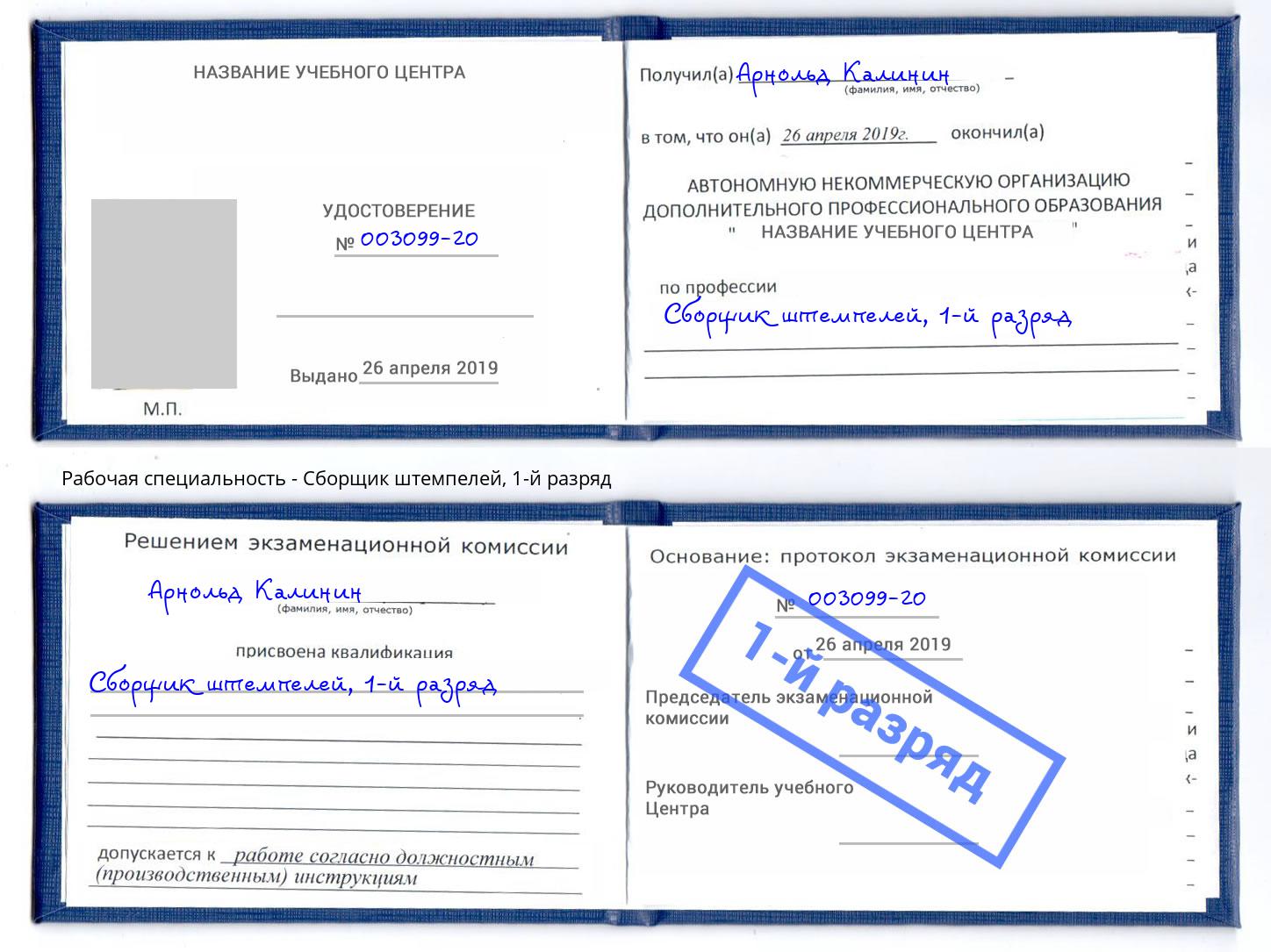 корочка 1-й разряд Сборщик штемпелей Кузнецк