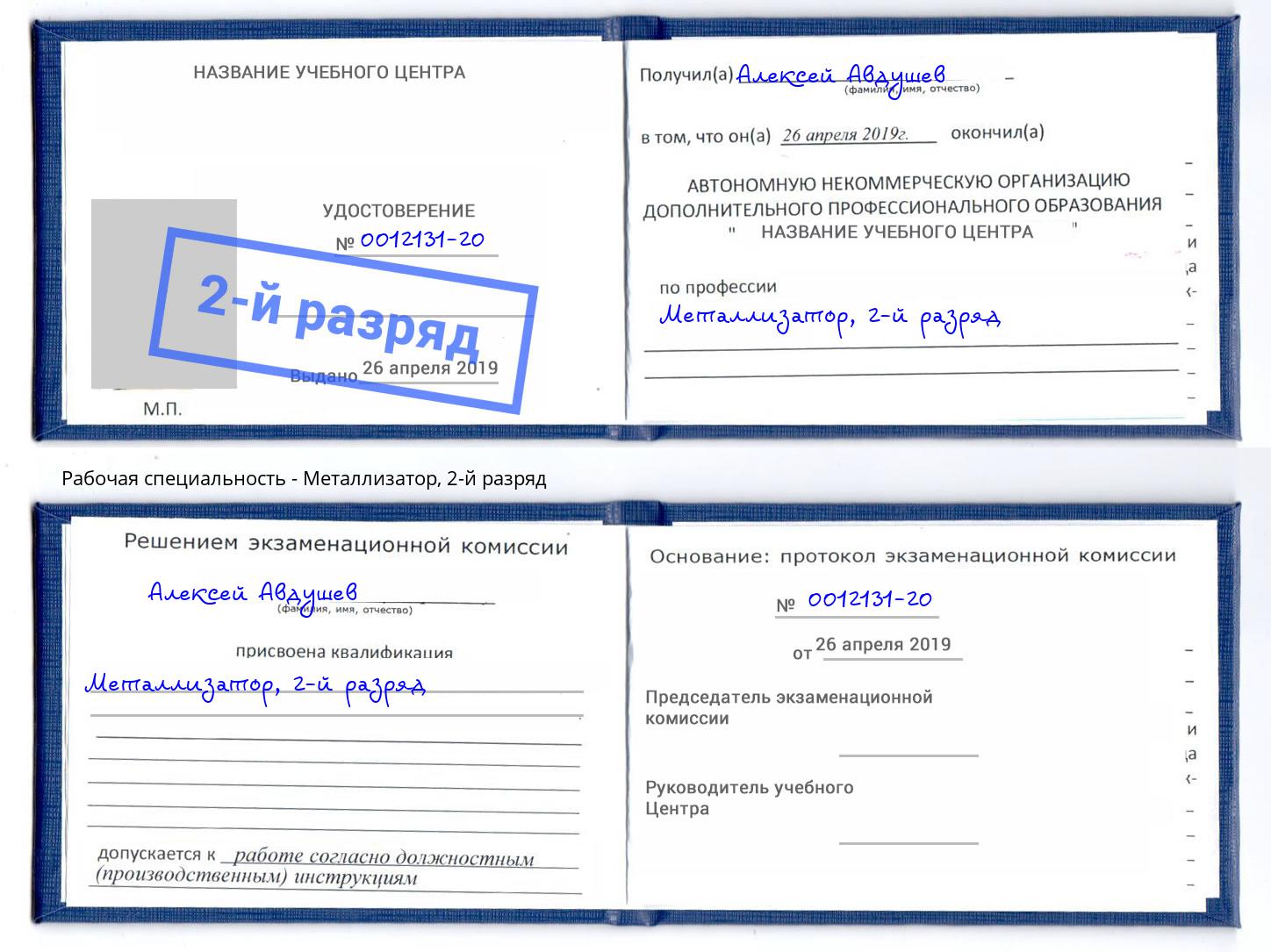 корочка 2-й разряд Металлизатор Кузнецк