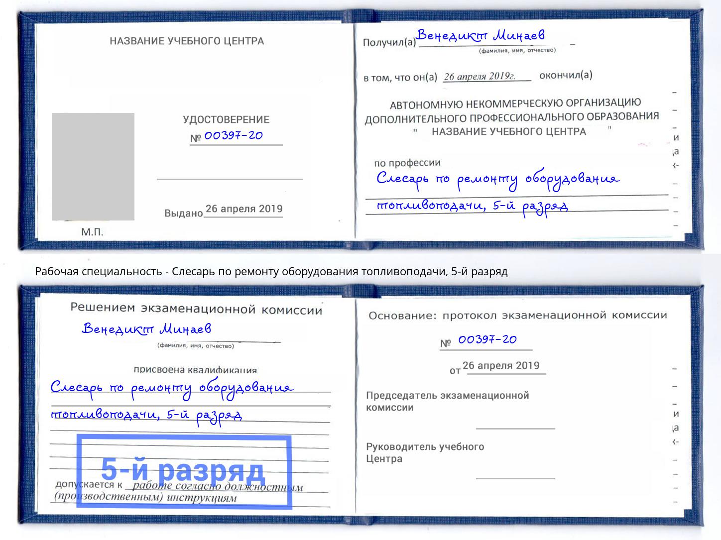 корочка 5-й разряд Слесарь по ремонту оборудования топливоподачи Кузнецк