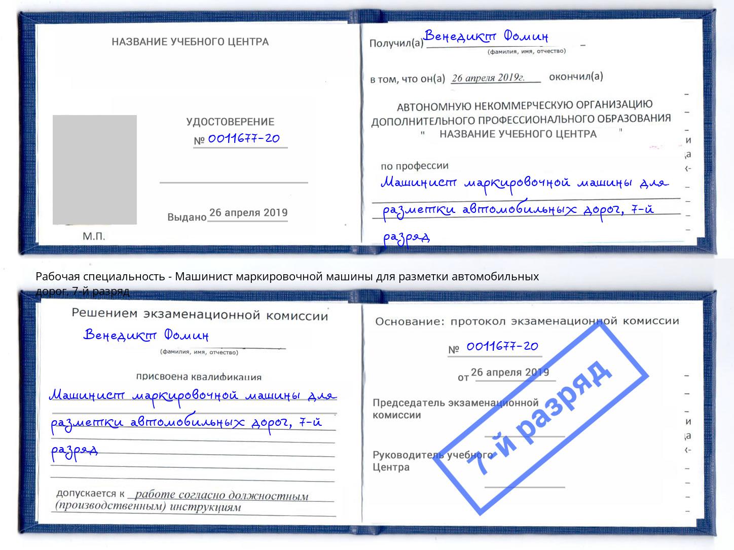 корочка 7-й разряд Машинист маркировочной машины для разметки автомобильных дорог Кузнецк