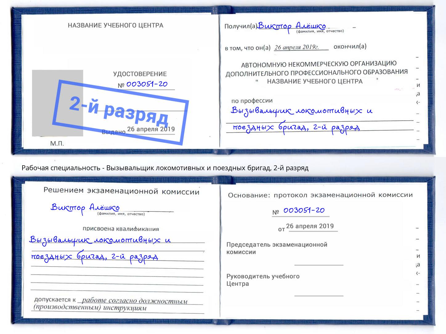 корочка 2-й разряд Вызывальщик локомотивных и поездных бригад Кузнецк