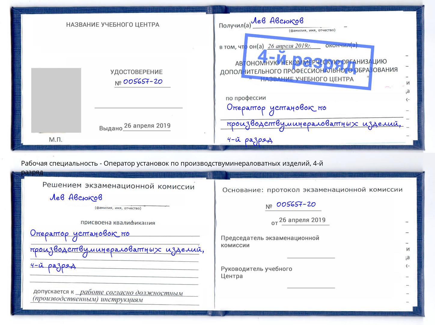 корочка 4-й разряд Оператор установок по производствуминераловатных изделий Кузнецк