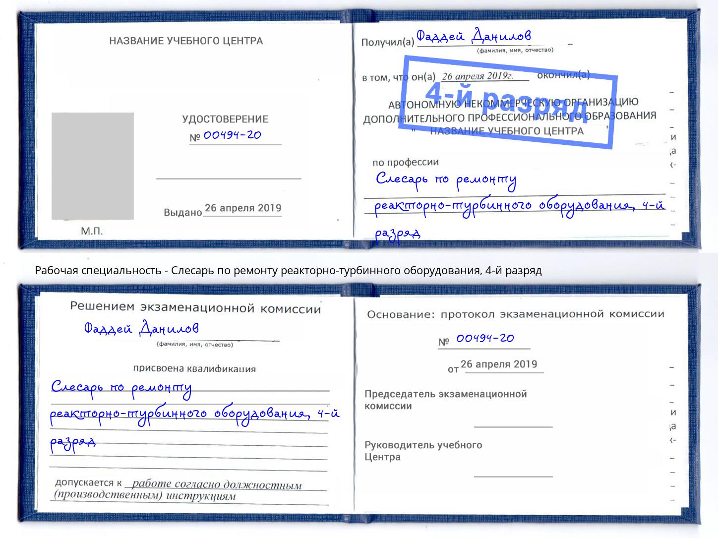 корочка 4-й разряд Слесарь по ремонту реакторно-турбинного оборудования Кузнецк