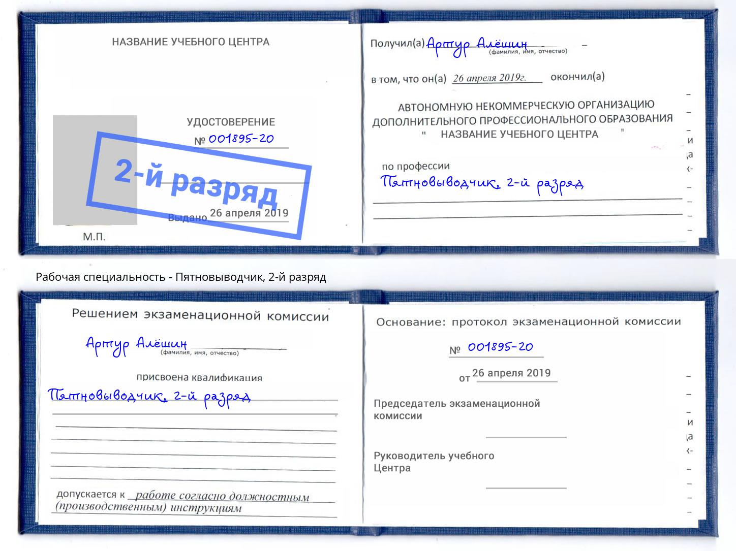 корочка 2-й разряд Пятновыводчик Кузнецк