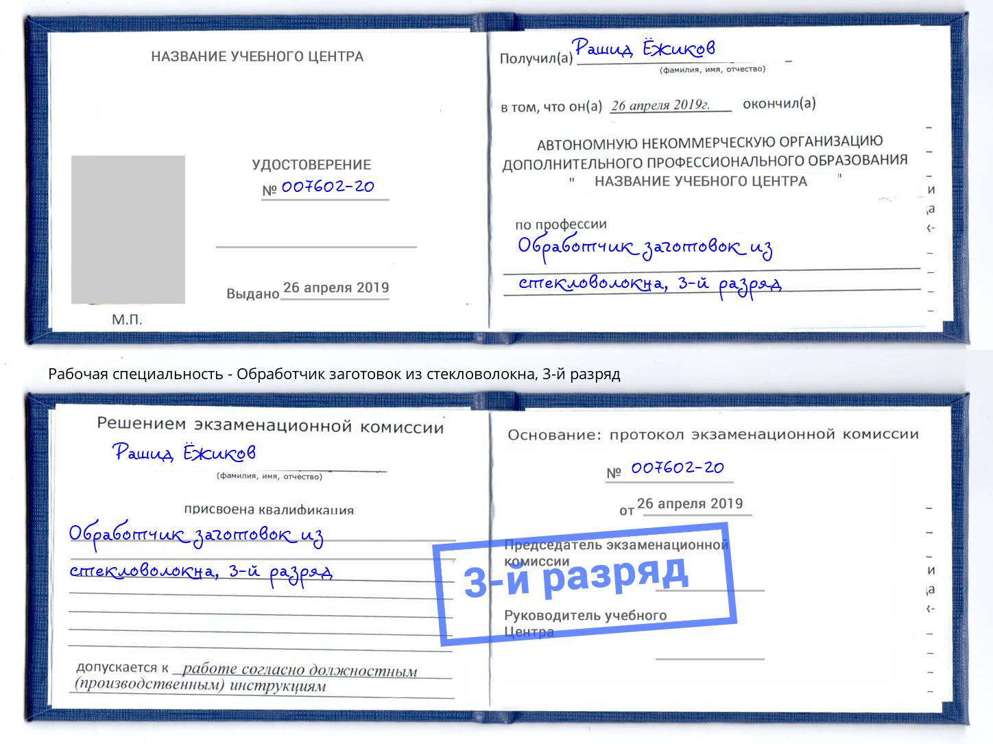 корочка 3-й разряд Обработчик заготовок из стекловолокна Кузнецк