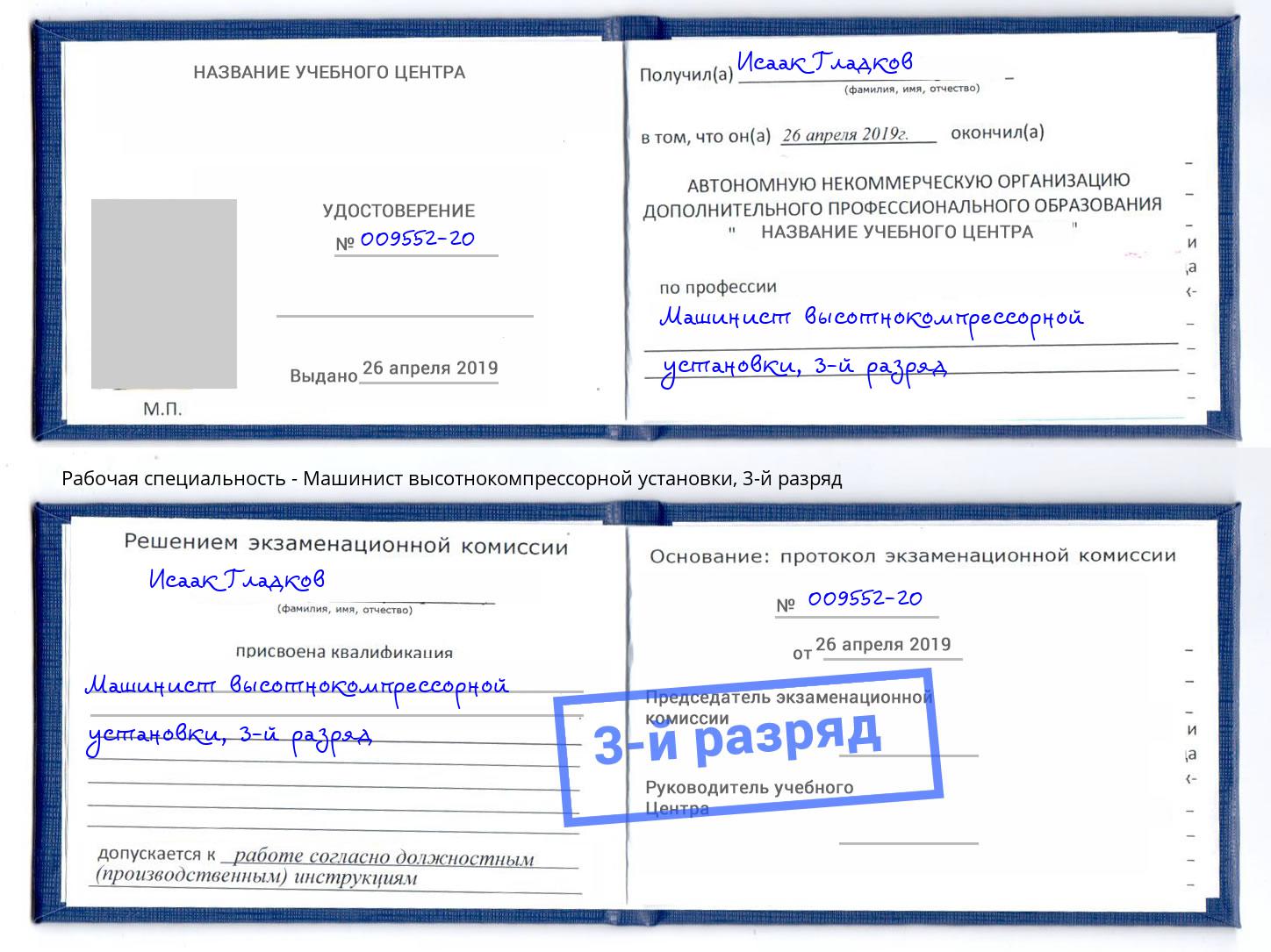 корочка 3-й разряд Машинист высотнокомпрессорной установки Кузнецк