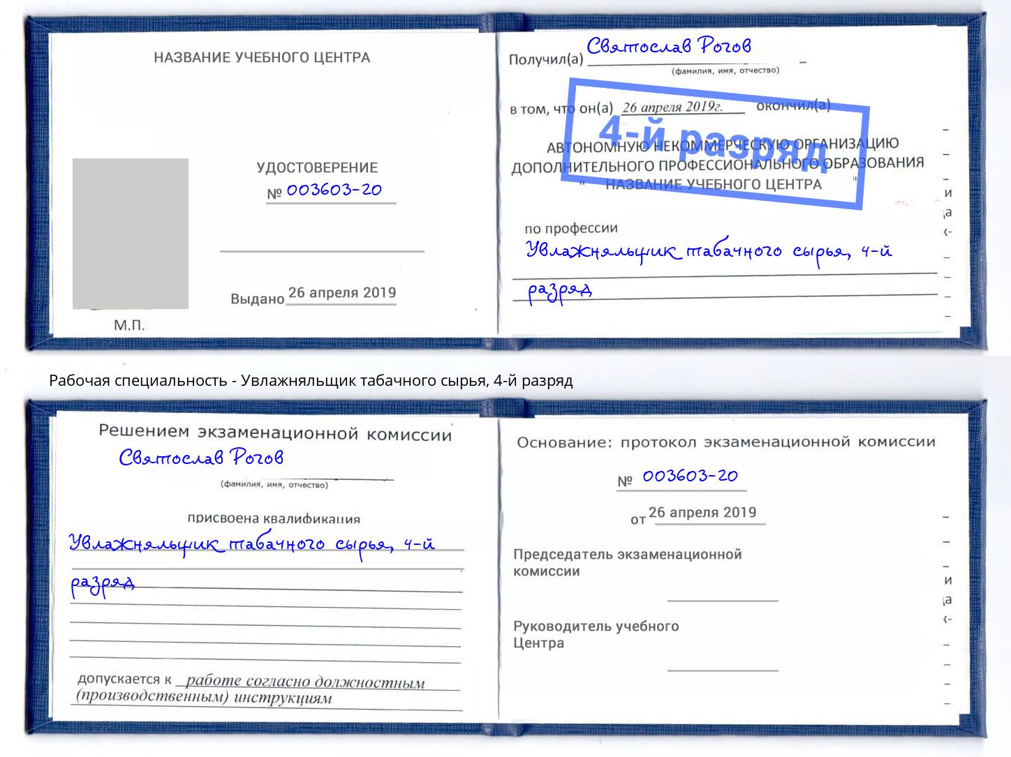 корочка 4-й разряд Увлажняльщик табачного сырья Кузнецк