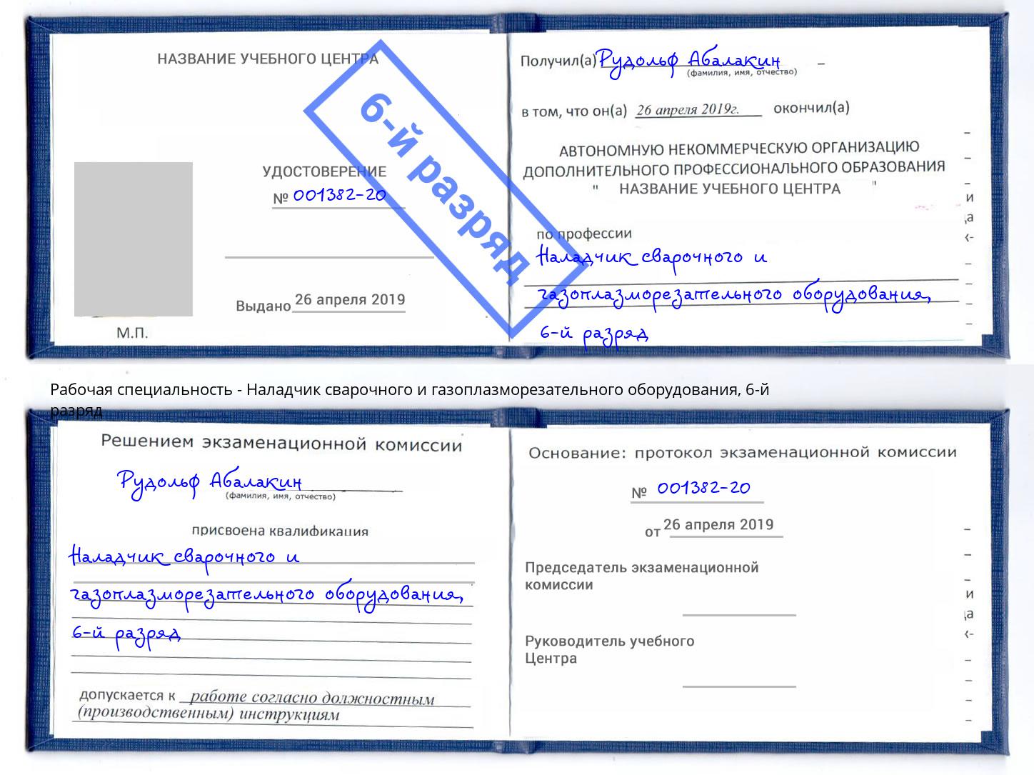 корочка 6-й разряд Наладчик сварочного и газоплазморезательного оборудования Кузнецк