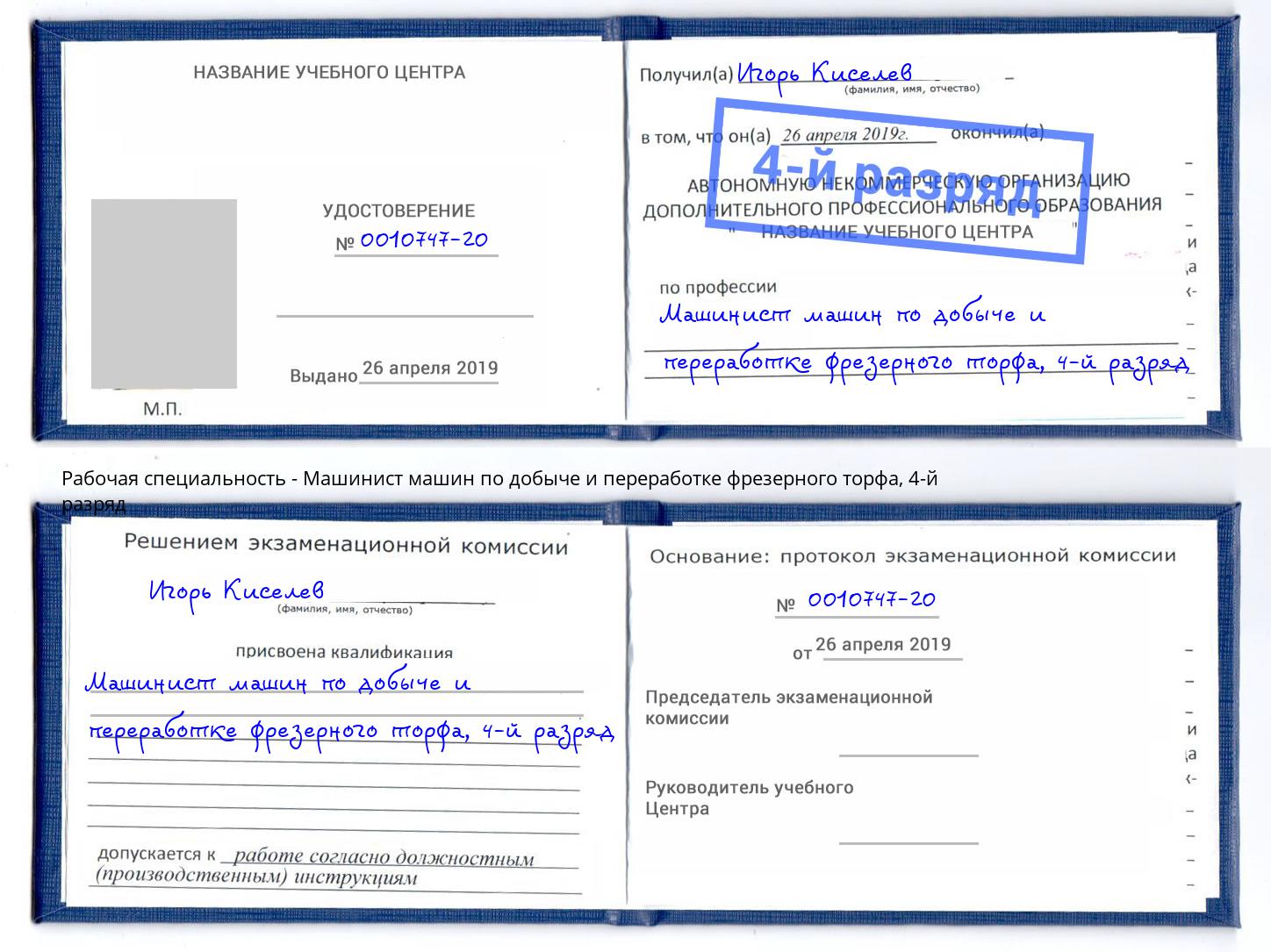 корочка 4-й разряд Машинист машин по добыче и переработке фрезерного торфа Кузнецк