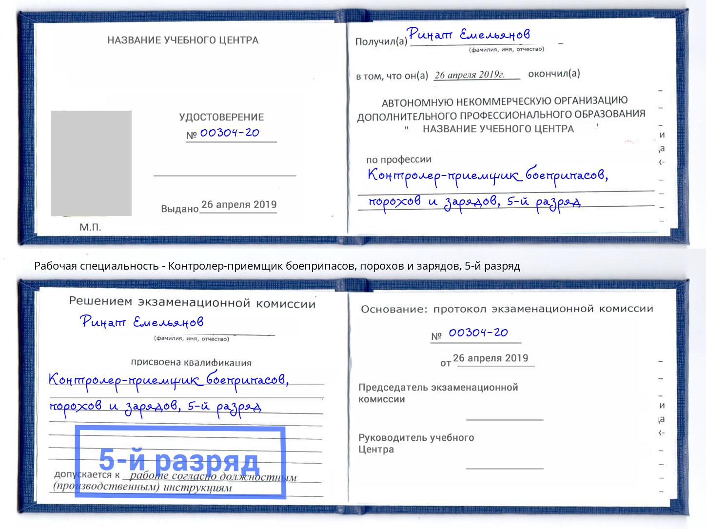 корочка 5-й разряд Контролер-приемщик боеприпасов, порохов и зарядов Кузнецк