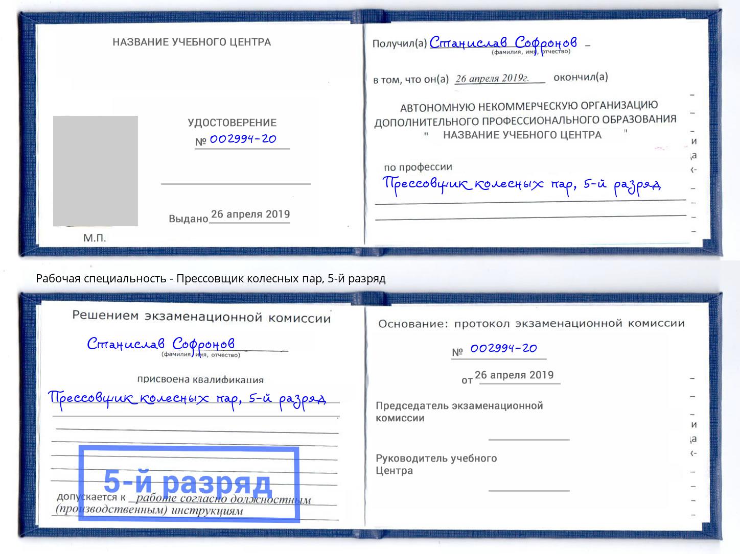 корочка 5-й разряд Прессовщик колесных пар Кузнецк