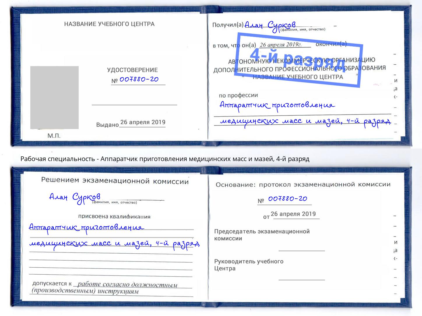 корочка 4-й разряд Аппаратчик приготовления медицинских масс и мазей Кузнецк