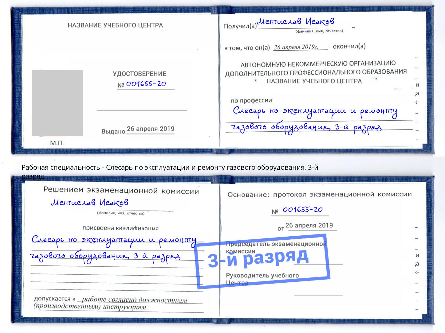 корочка 3-й разряд Слесарь по эксплуатации и ремонту газового оборудования Кузнецк