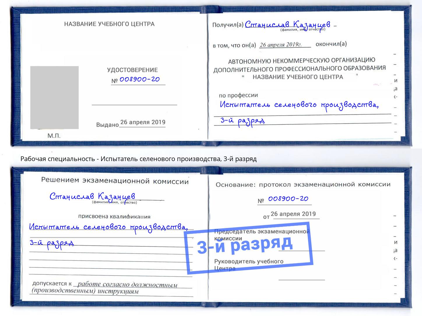 корочка 3-й разряд Испытатель селенового производства Кузнецк