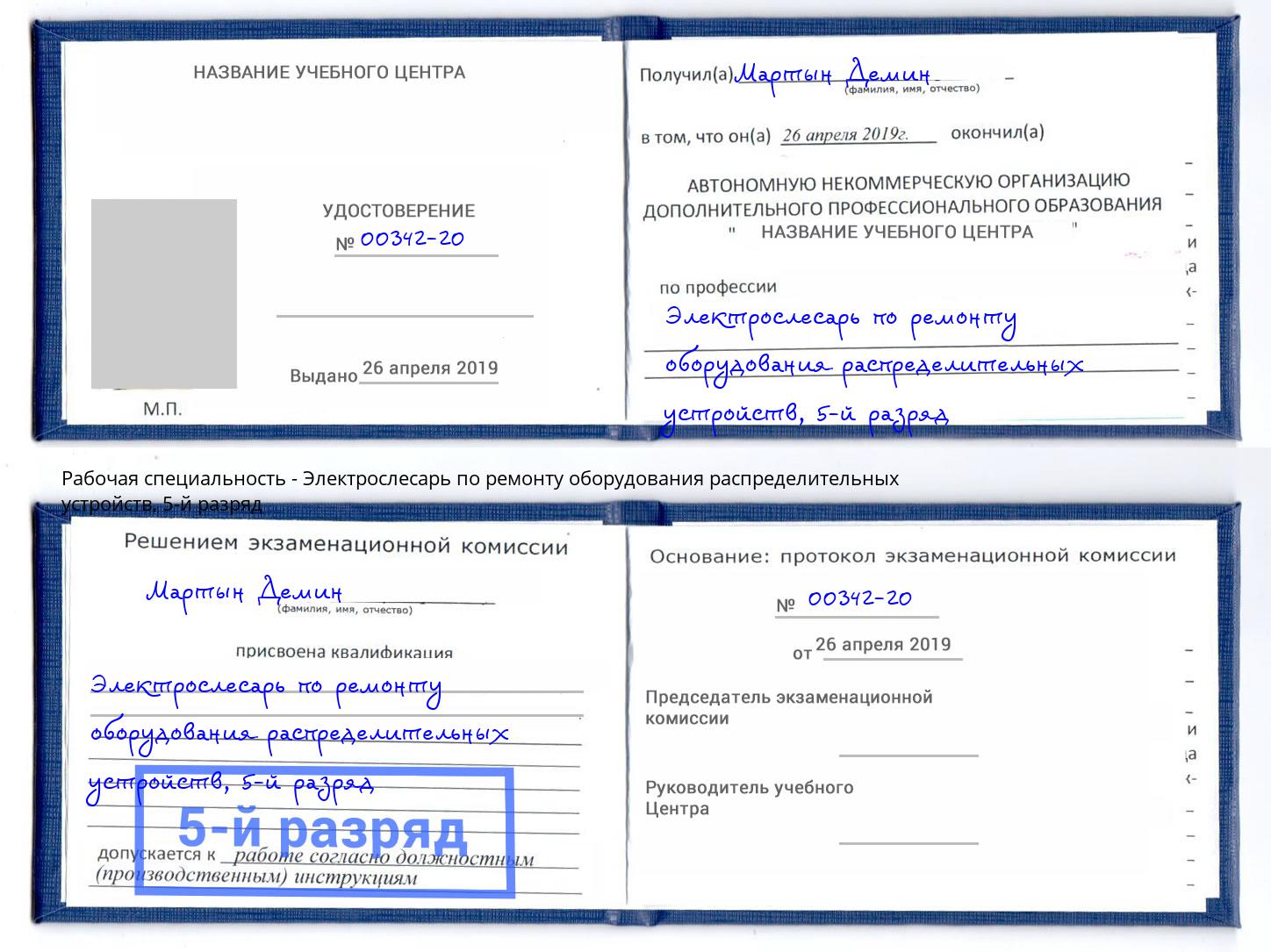 корочка 5-й разряд Электрослесарь по ремонту оборудования распределительных устройств Кузнецк