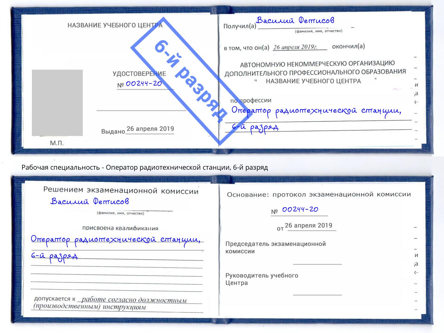 корочка 6-й разряд Оператор радиотехнической станции Кузнецк