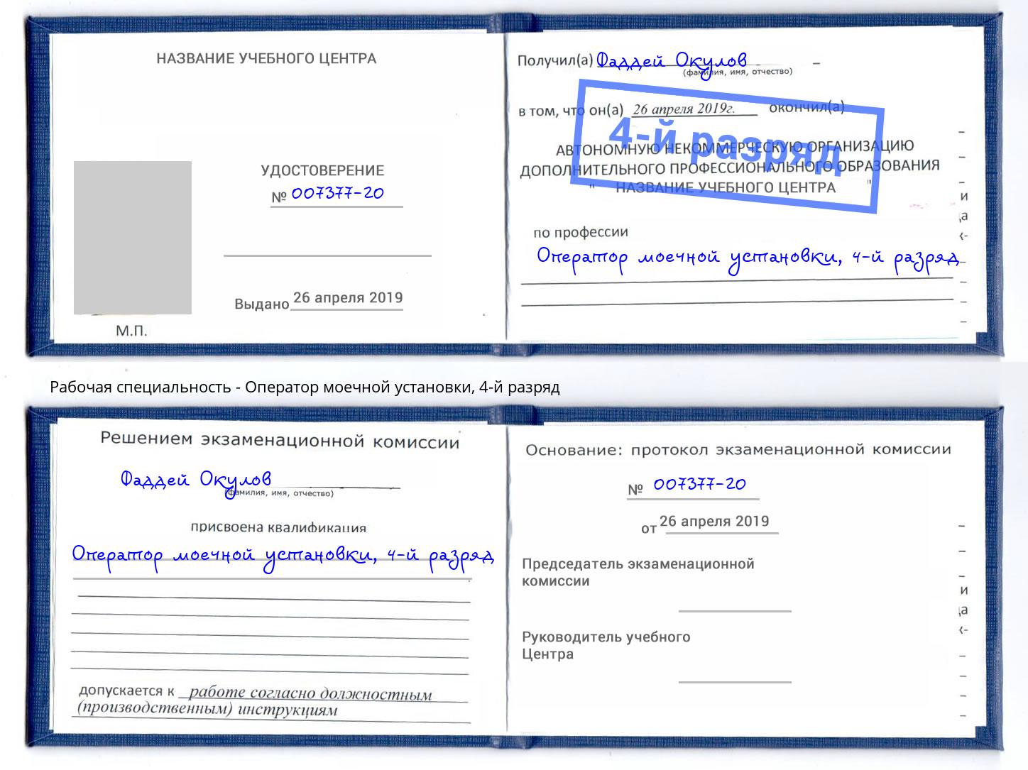 корочка 4-й разряд Оператор моечной установки Кузнецк