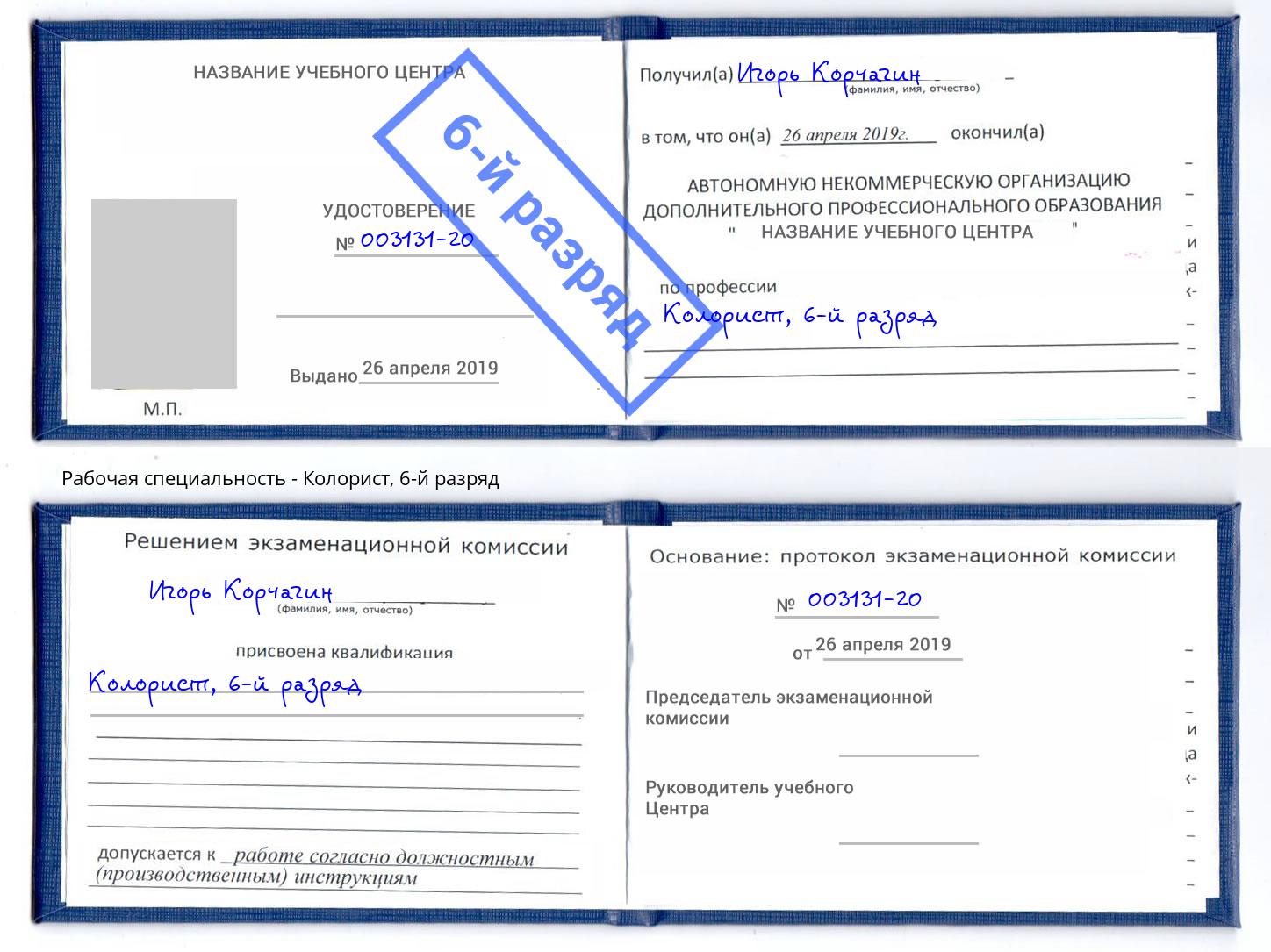 корочка 6-й разряд Колорист Кузнецк
