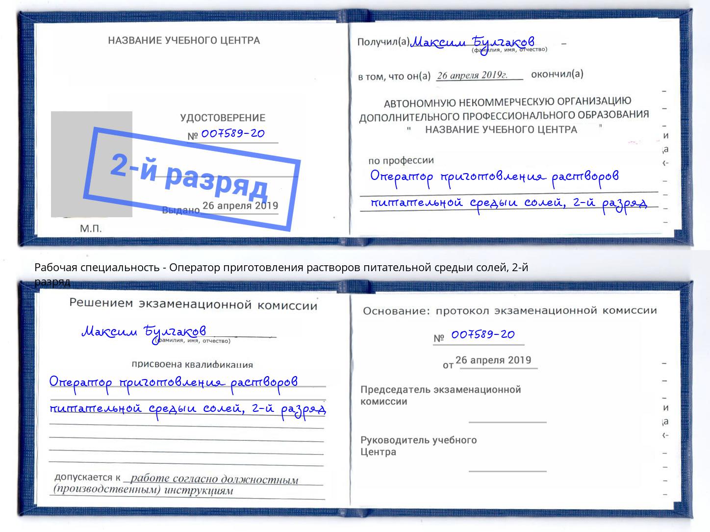 корочка 2-й разряд Оператор приготовления растворов питательной средыи солей Кузнецк