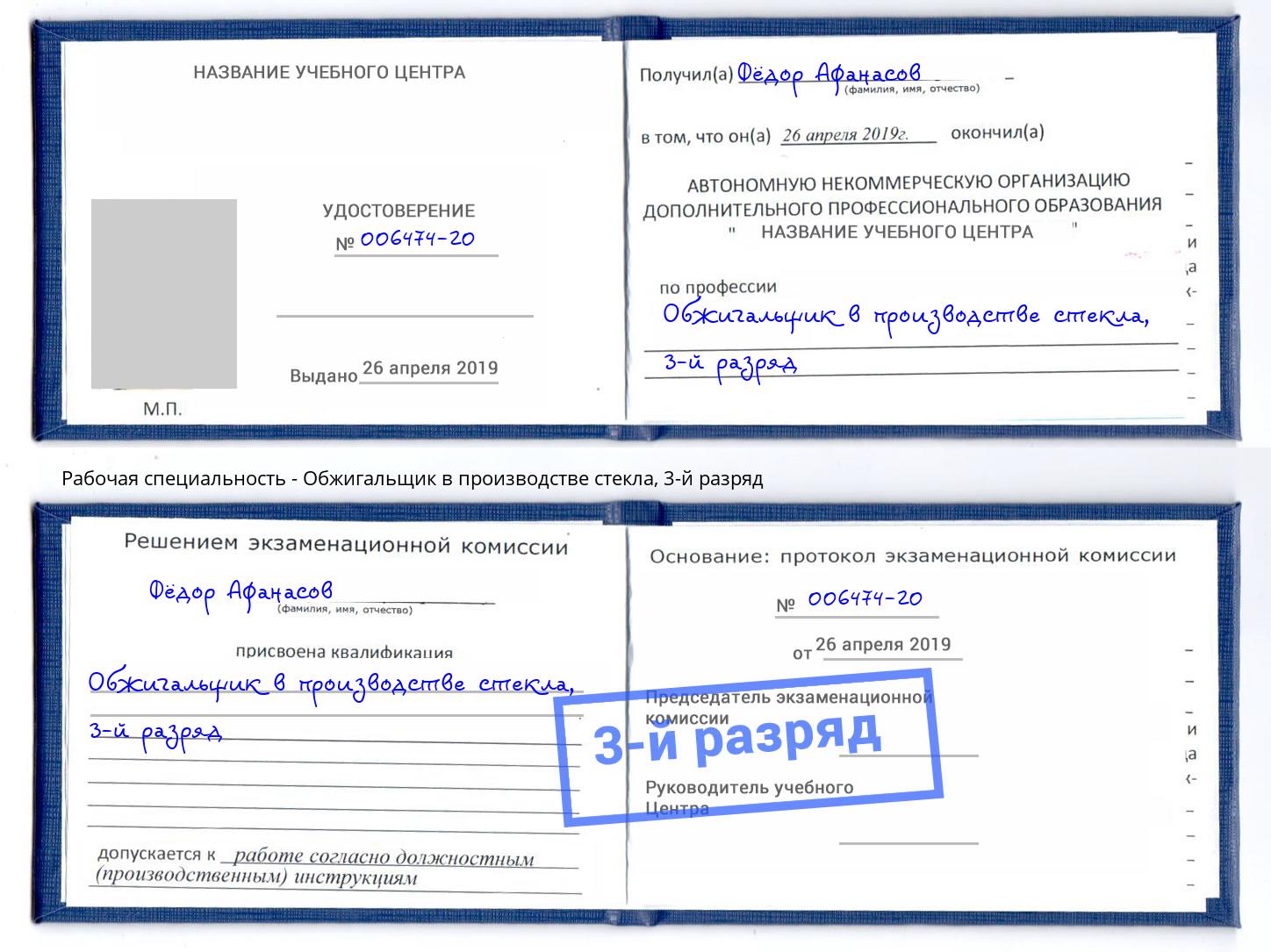 корочка 3-й разряд Обжигальщик в производстве стекла Кузнецк