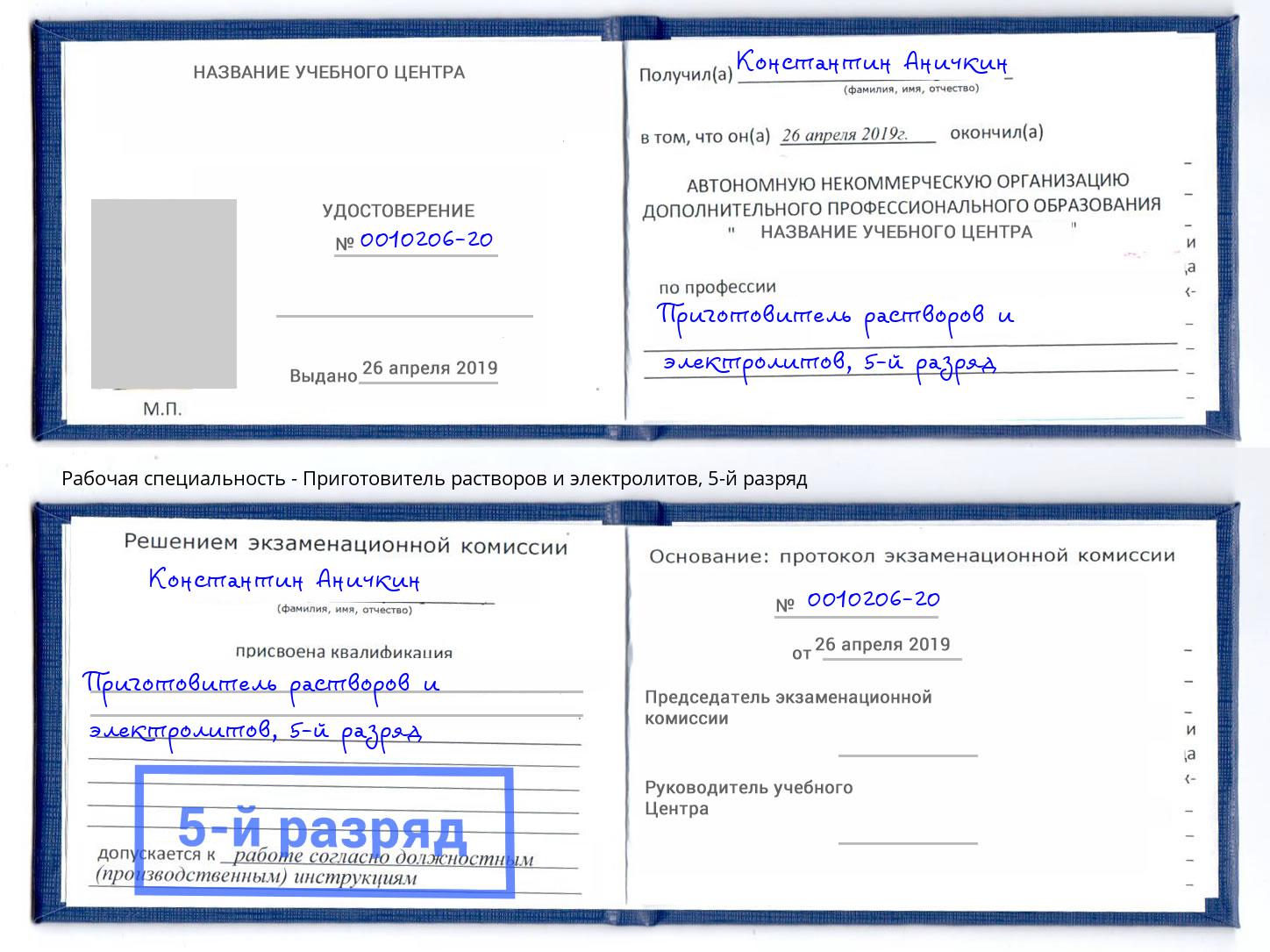 корочка 5-й разряд Приготовитель растворов и электролитов Кузнецк