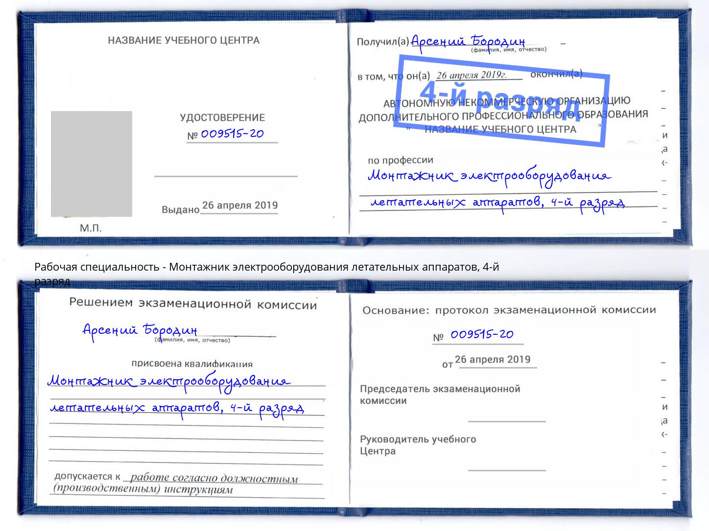 корочка 4-й разряд Монтажник электрооборудования летательных аппаратов Кузнецк