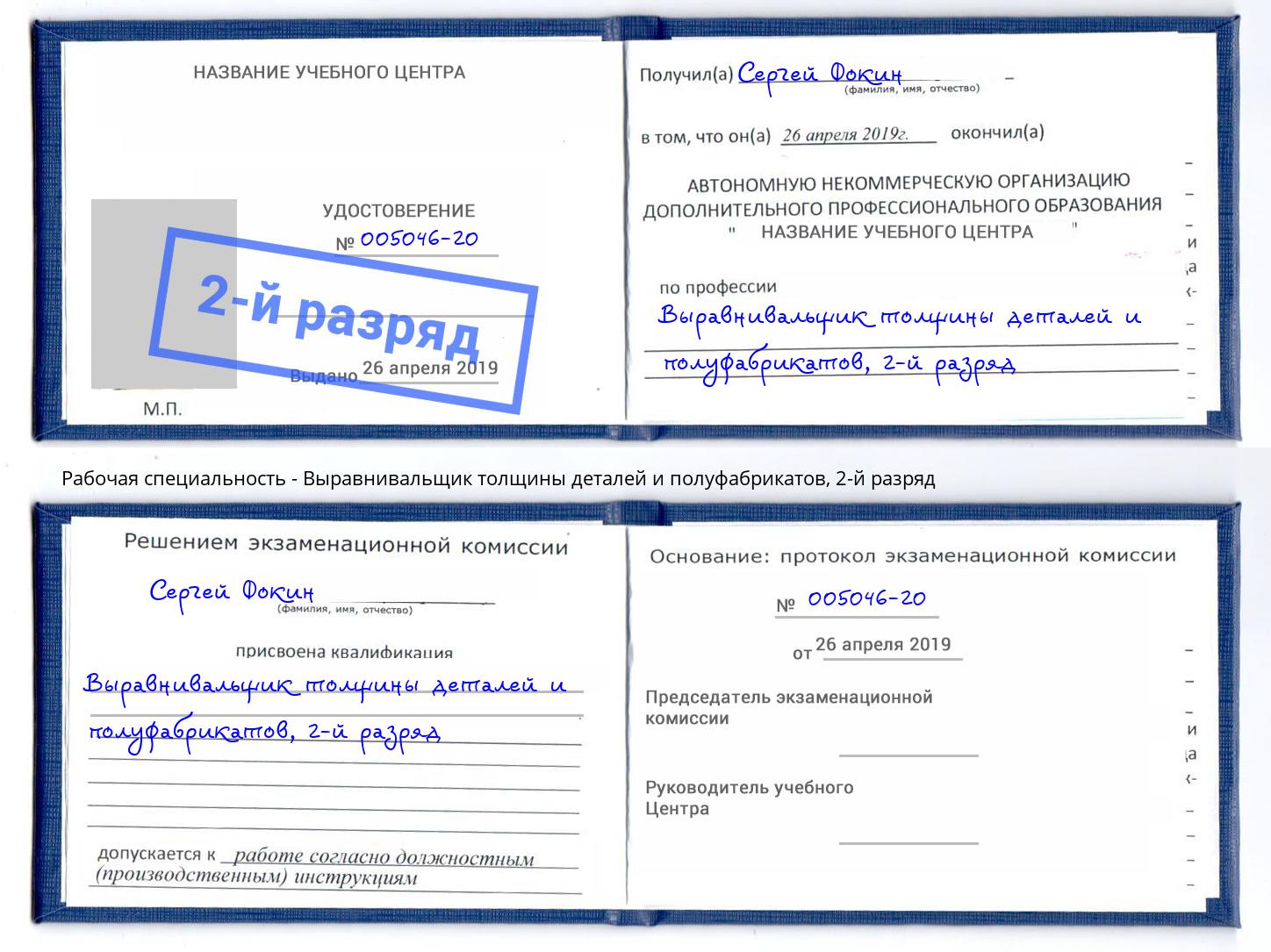 корочка 2-й разряд Выравнивальщик толщины деталей и полуфабрикатов Кузнецк