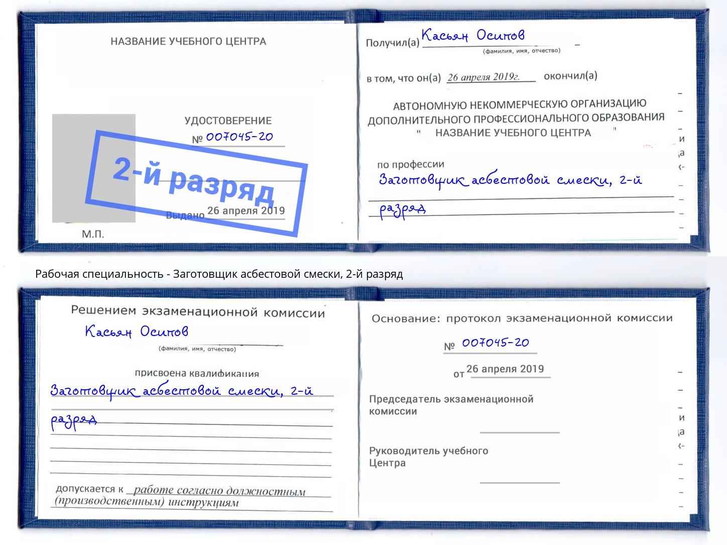 корочка 2-й разряд Заготовщик асбестовой смески Кузнецк