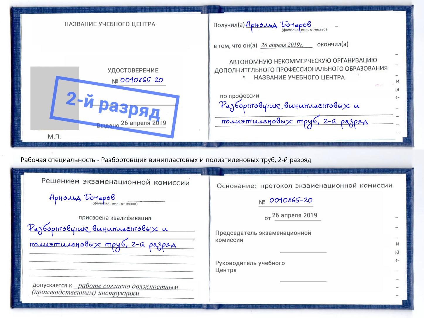 корочка 2-й разряд Разбортовщик винипластовых и полиэтиленовых труб Кузнецк