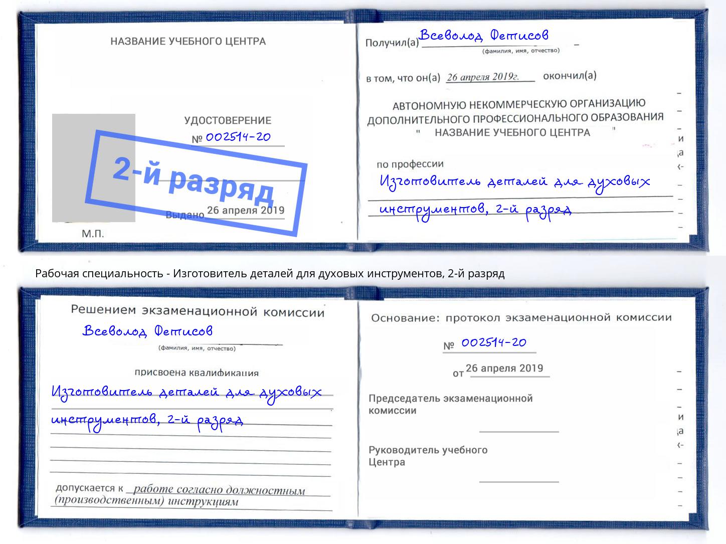 корочка 2-й разряд Изготовитель деталей для духовых инструментов Кузнецк