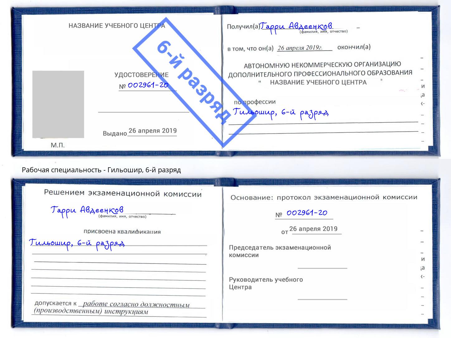 корочка 6-й разряд Гильошир Кузнецк