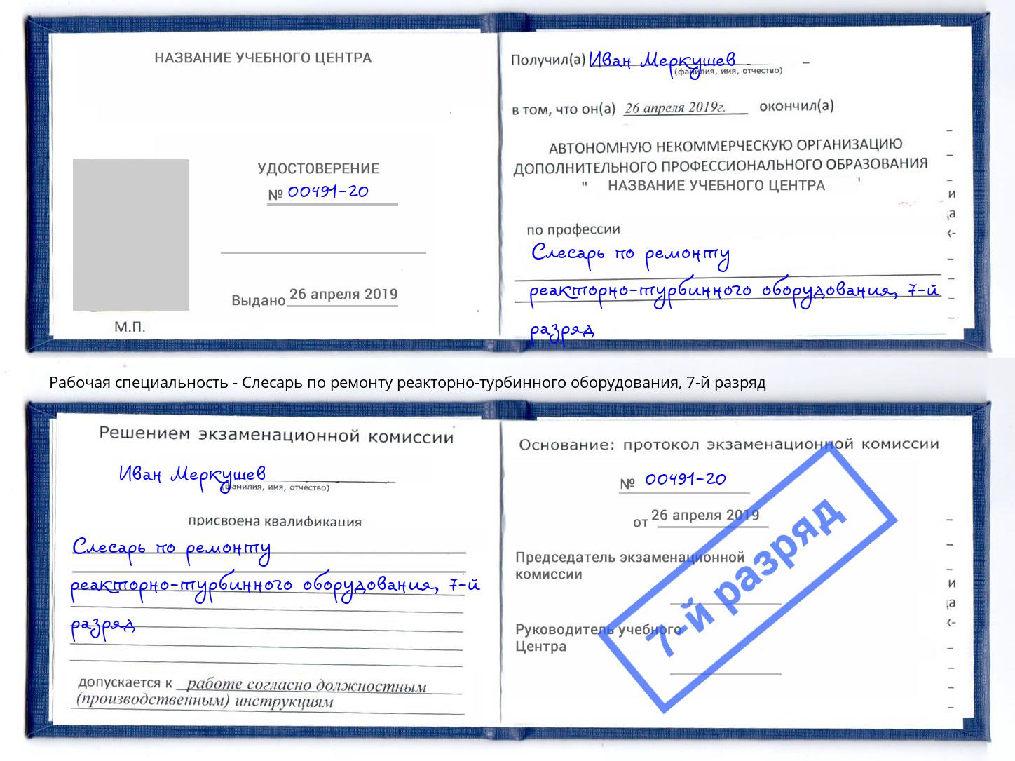 корочка 7-й разряд Слесарь по ремонту реакторно-турбинного оборудования Кузнецк