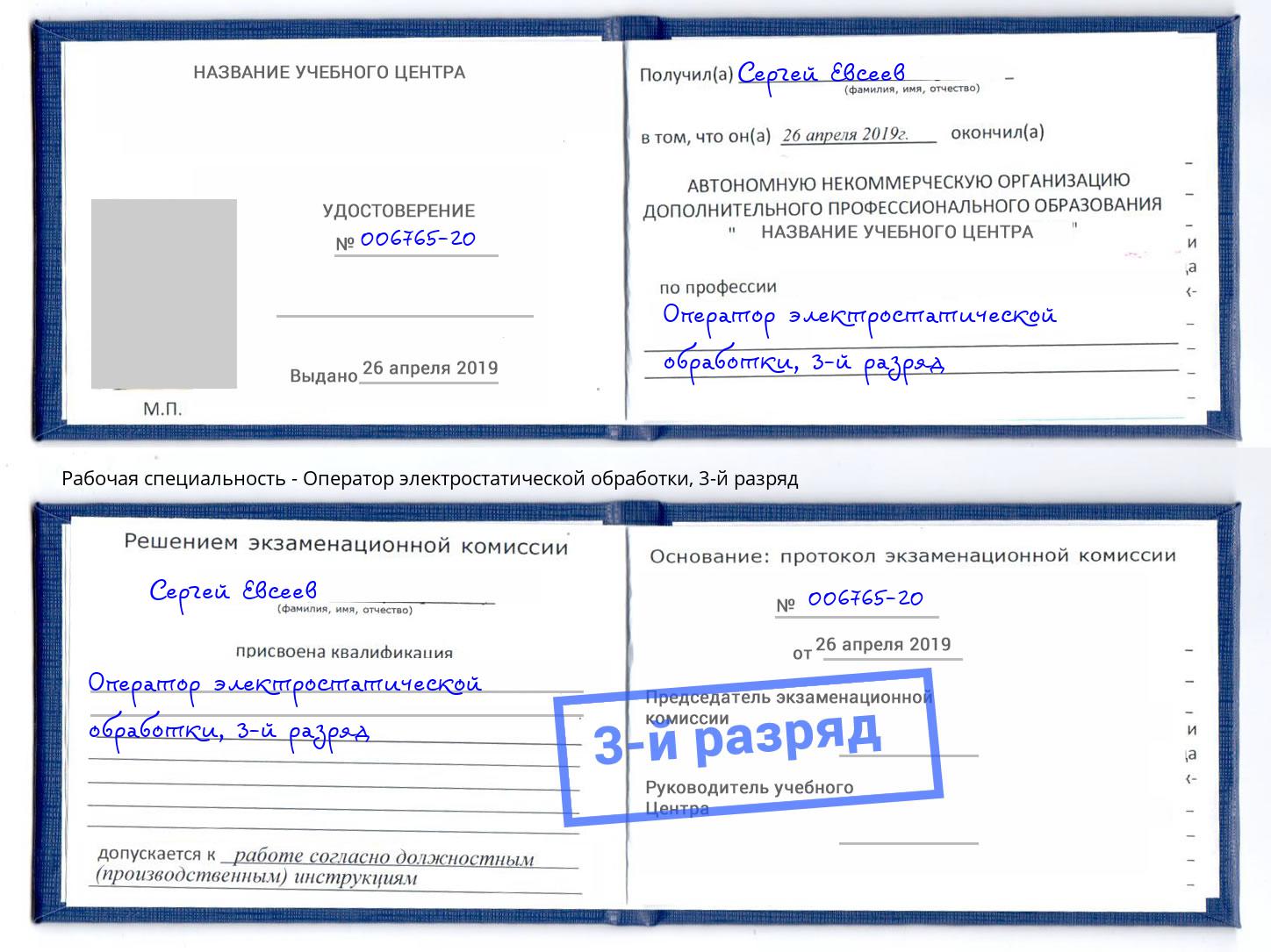 корочка 3-й разряд Оператор электростатической обработки Кузнецк