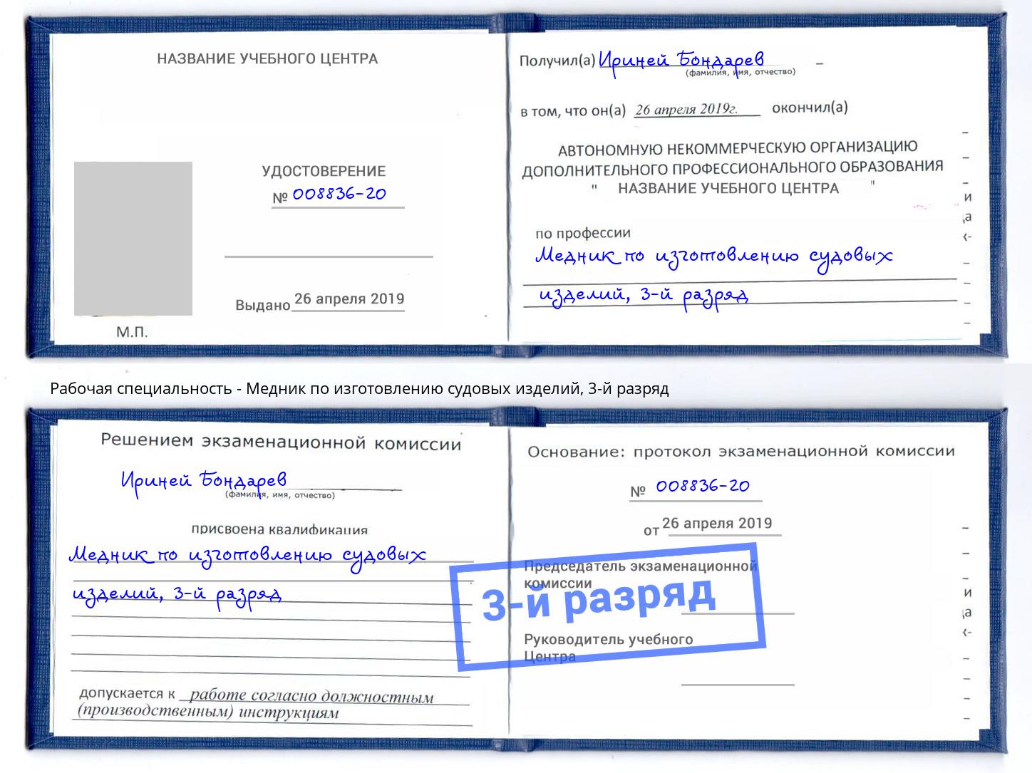 корочка 3-й разряд Медник по изготовлению судовых изделий Кузнецк