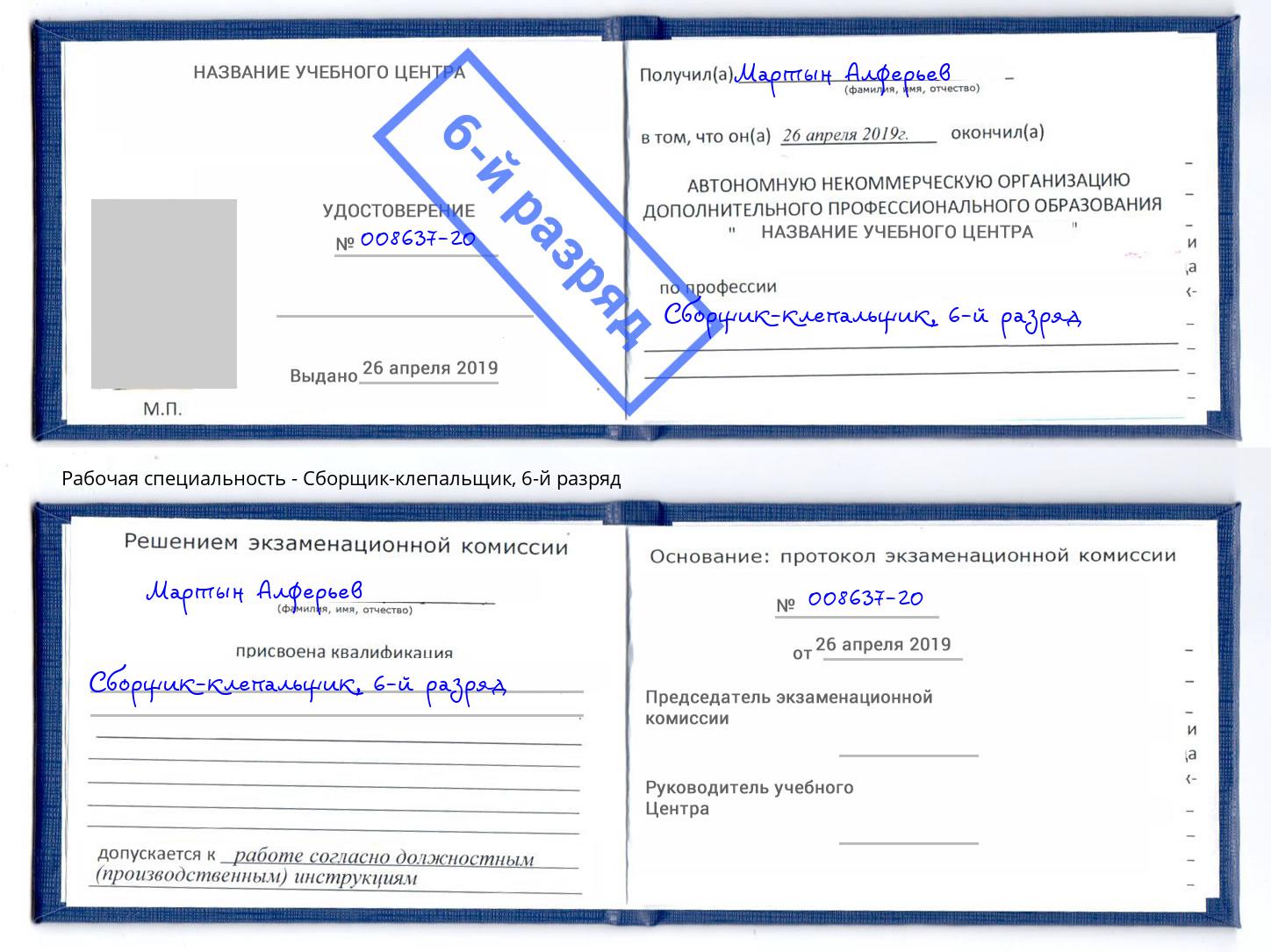 корочка 6-й разряд Сборщик-клепальщик Кузнецк