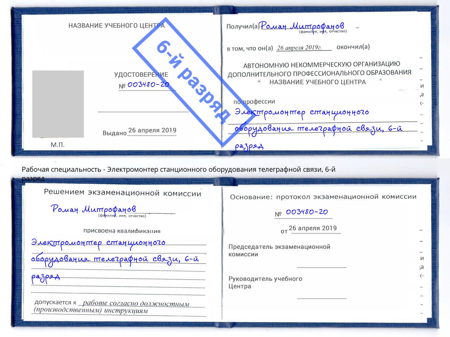 корочка 6-й разряд Электромонтер станционного оборудования телеграфной связи Кузнецк