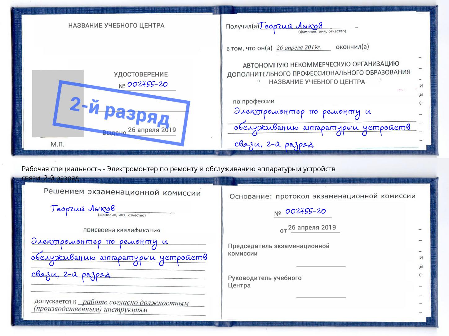 корочка 2-й разряд Электромонтер по ремонту и обслуживанию аппаратурыи устройств связи Кузнецк