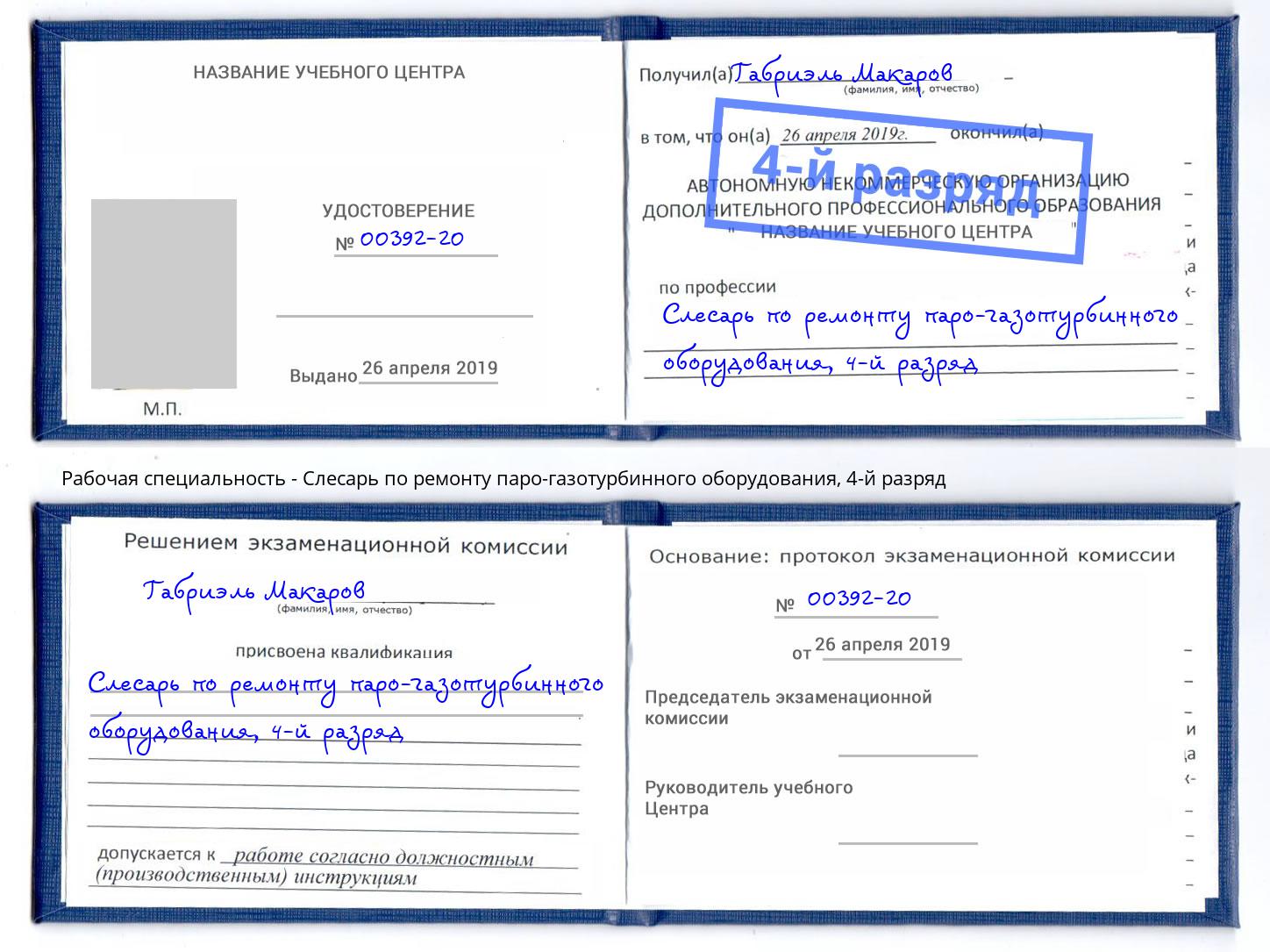 корочка 4-й разряд Слесарь по ремонту паро-газотурбинного оборудования Кузнецк