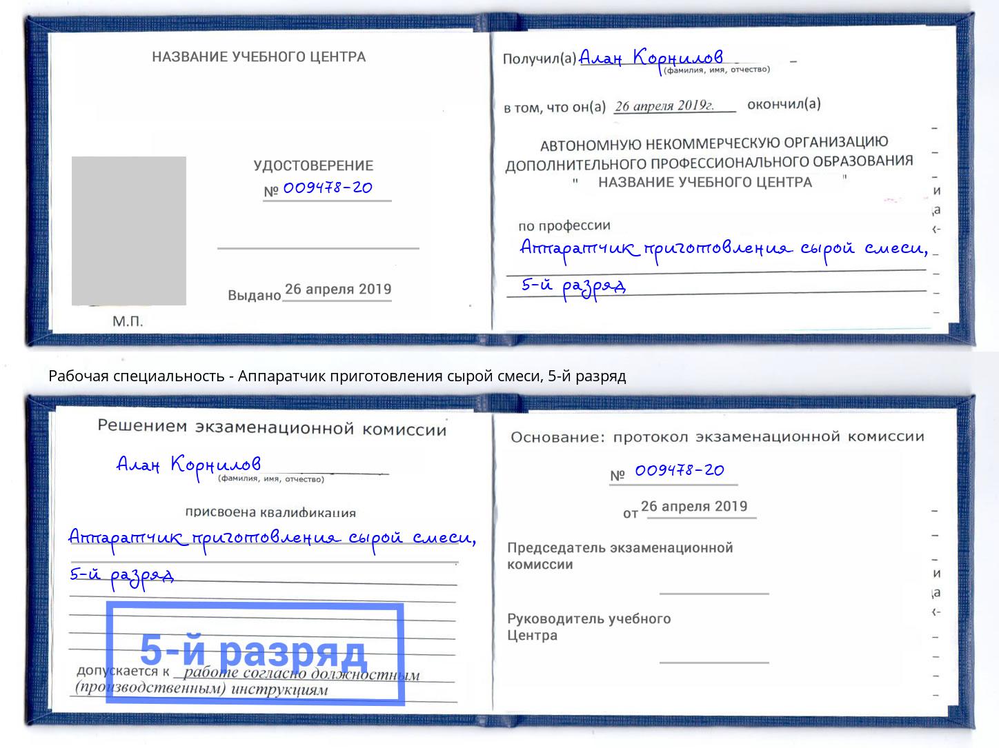 корочка 5-й разряд Аппаратчик приготовления сырой смеси Кузнецк