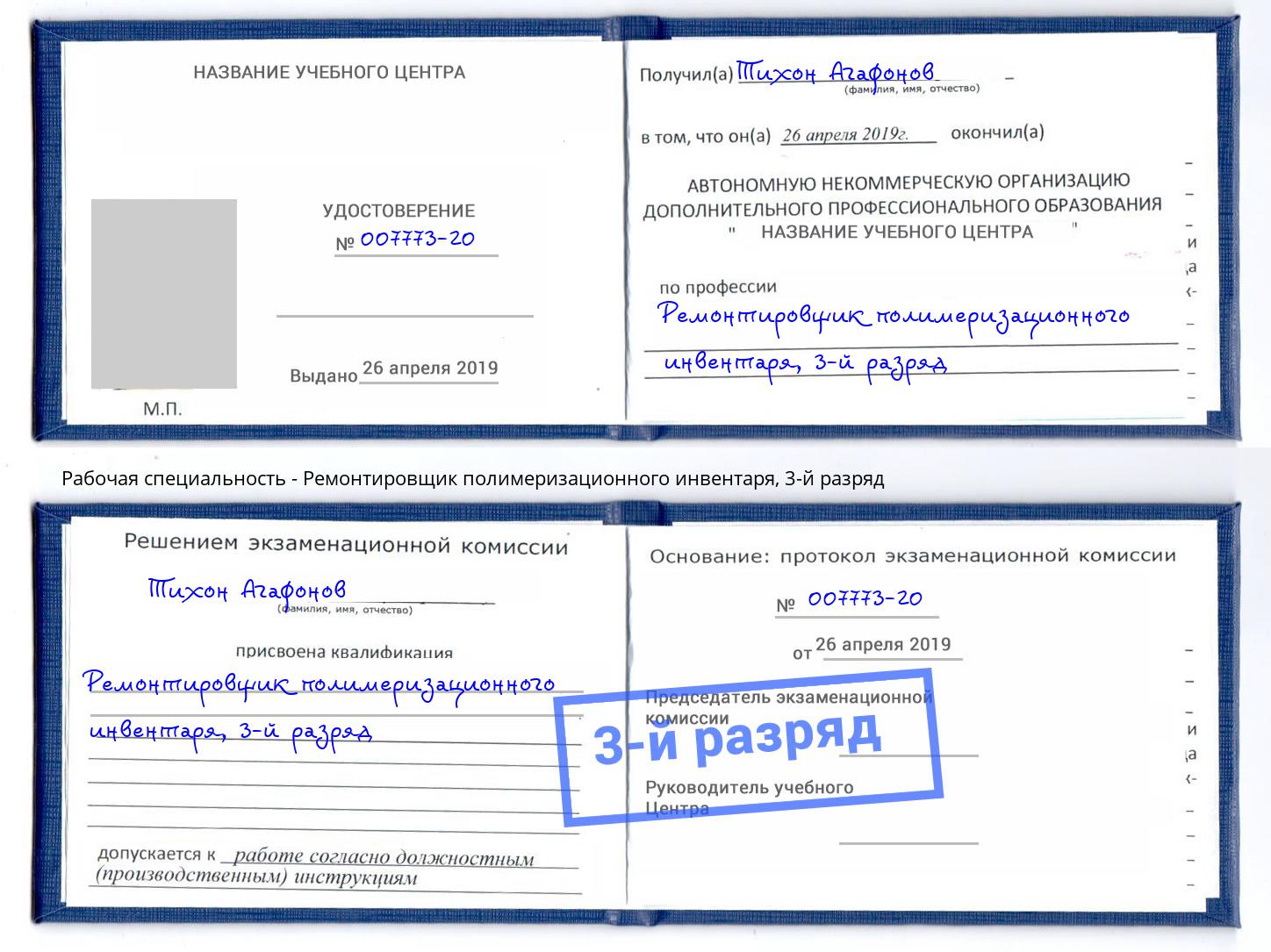 корочка 3-й разряд Ремонтировщик полимеризационного инвентаря Кузнецк