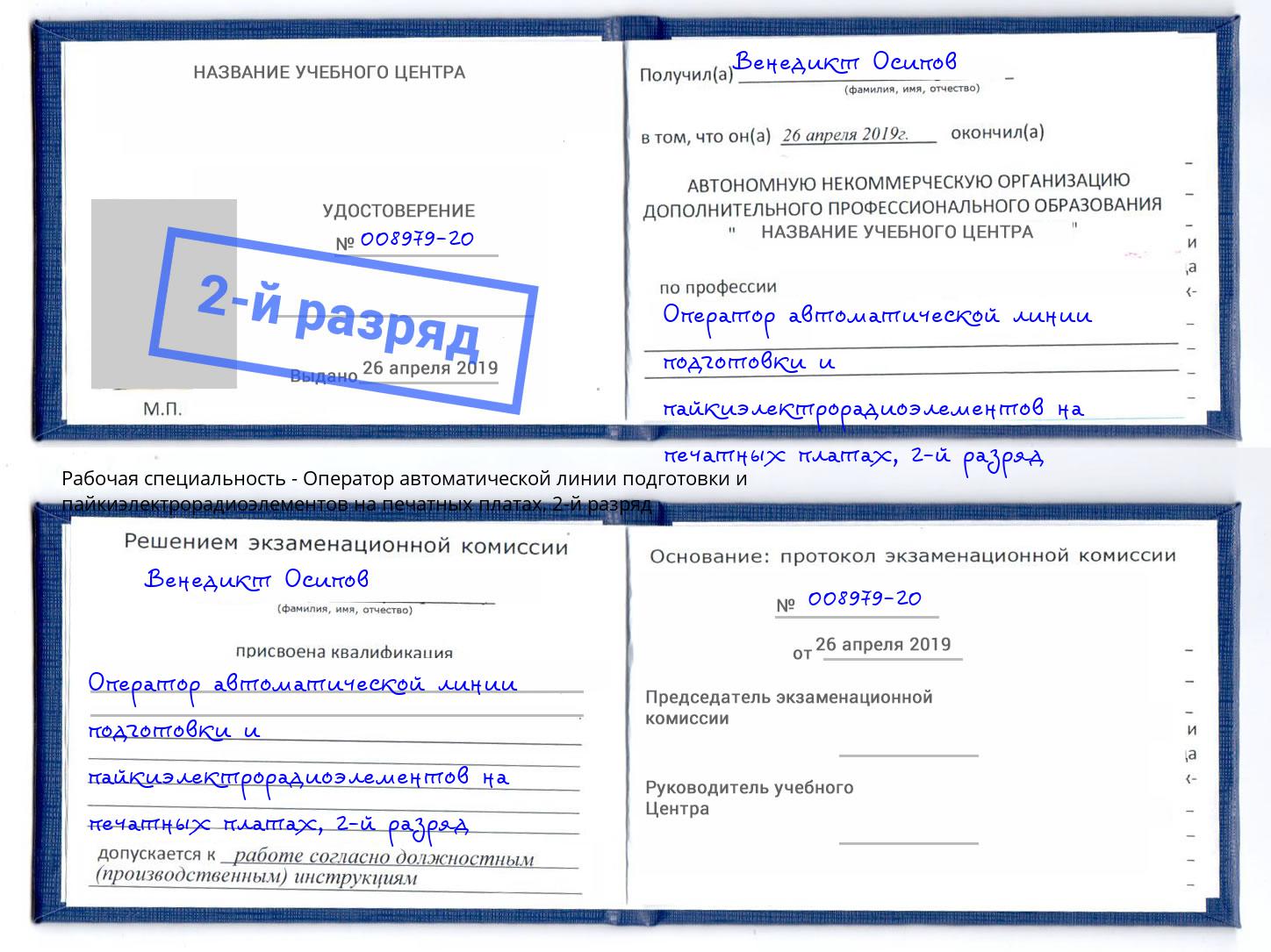 корочка 2-й разряд Оператор автоматической линии подготовки и пайкиэлектрорадиоэлементов на печатных платах Кузнецк