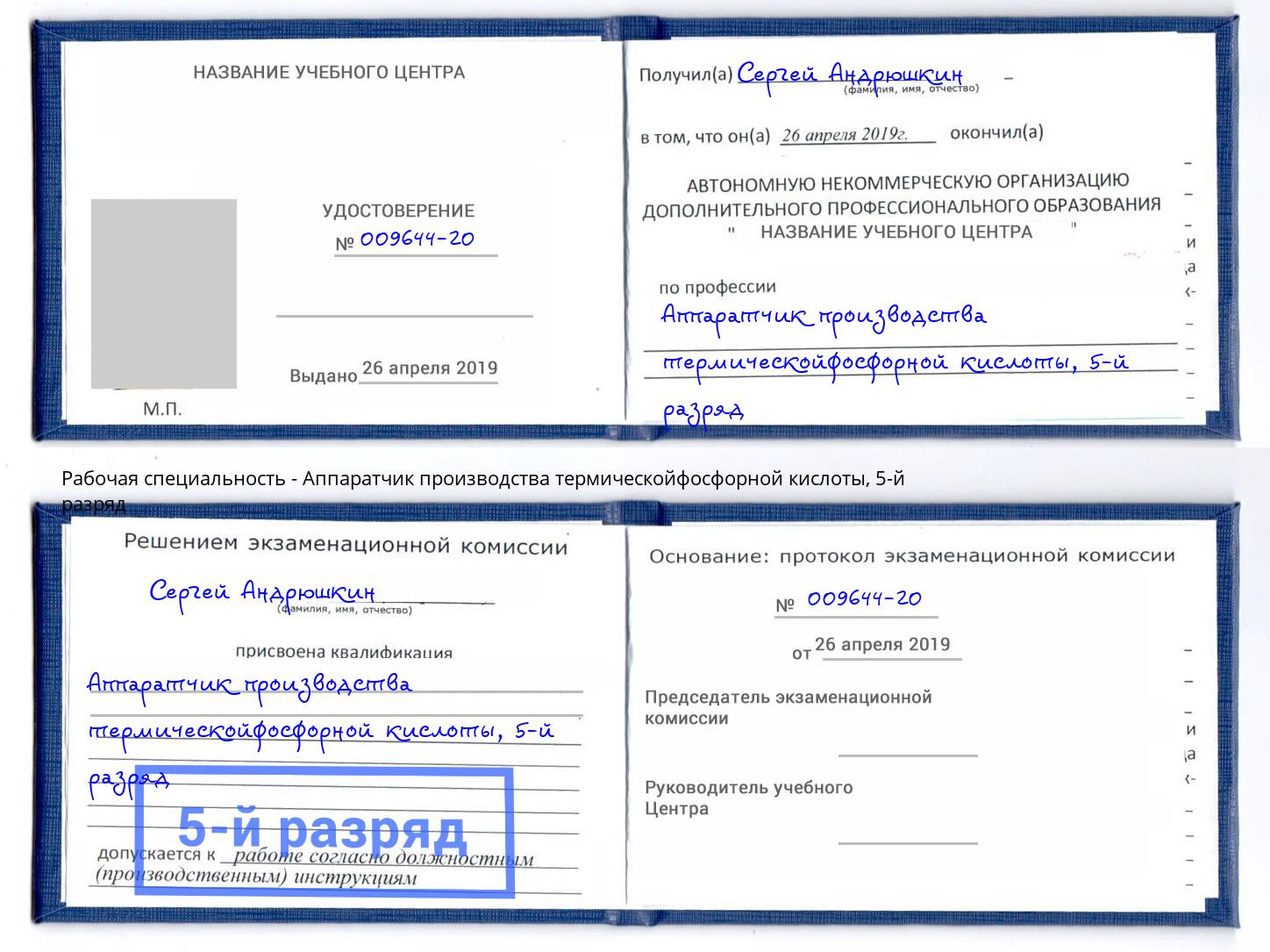 корочка 5-й разряд Аппаратчик производства термическойфосфорной кислоты Кузнецк