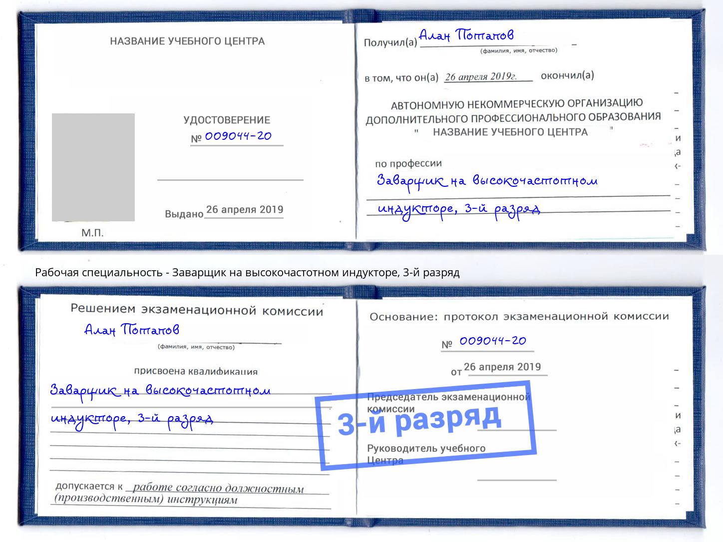 корочка 3-й разряд Заварщик на высокочастотном индукторе Кузнецк