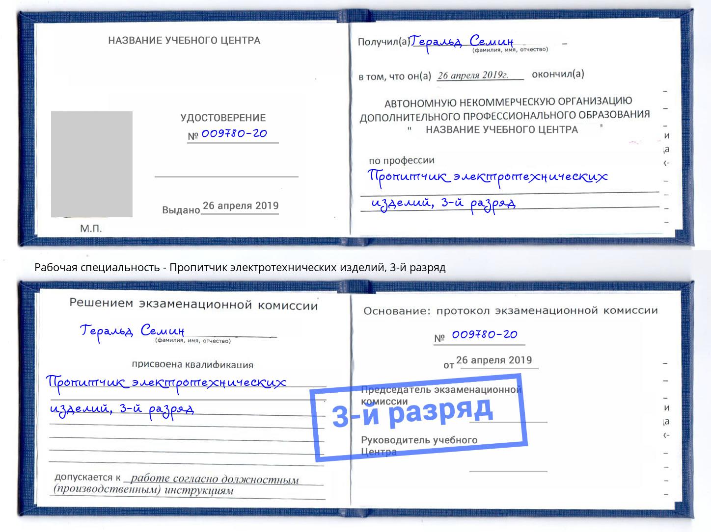 корочка 3-й разряд Пропитчик электротехнических изделий Кузнецк