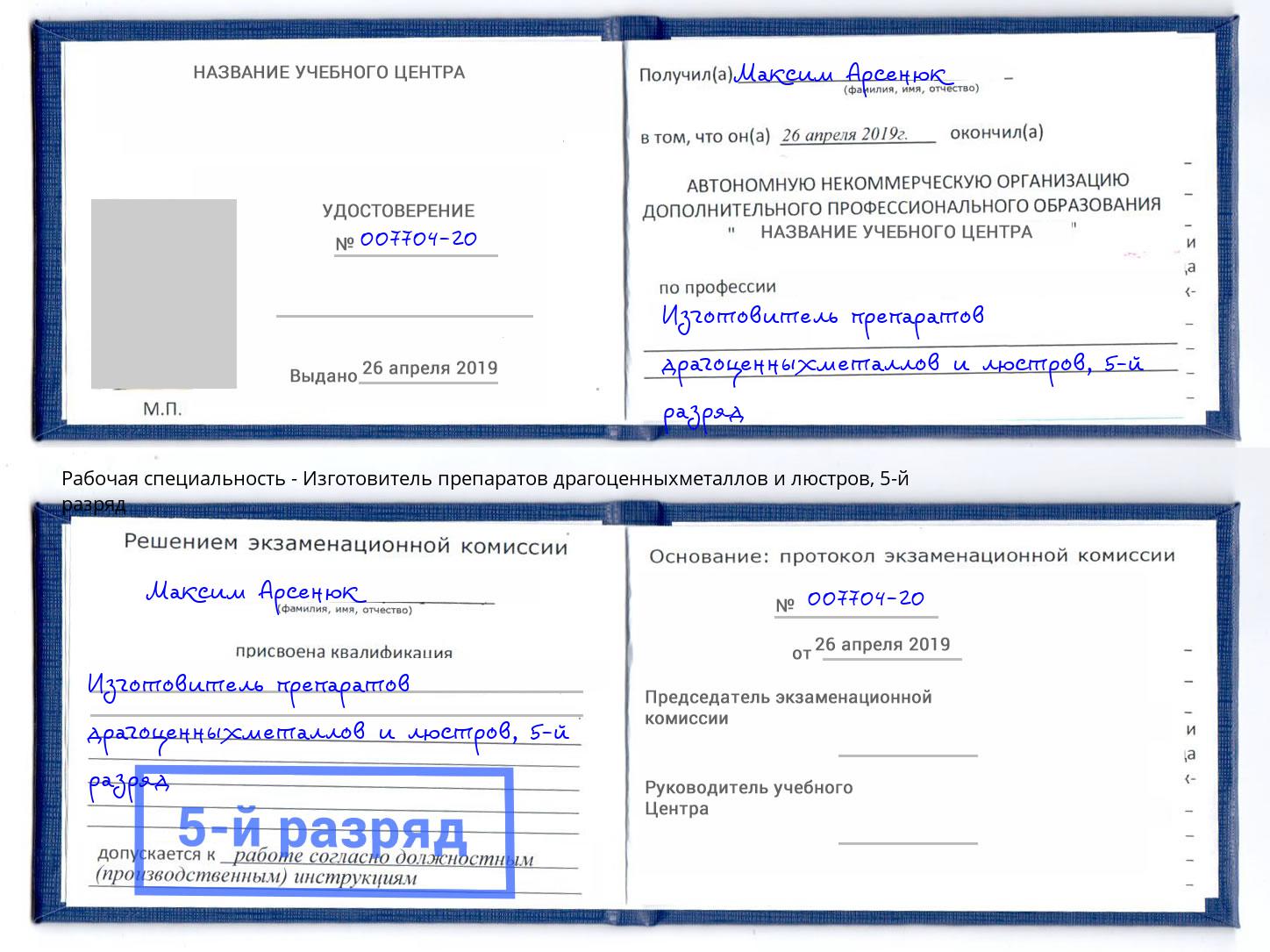 корочка 5-й разряд Изготовитель препаратов драгоценныхметаллов и люстров Кузнецк